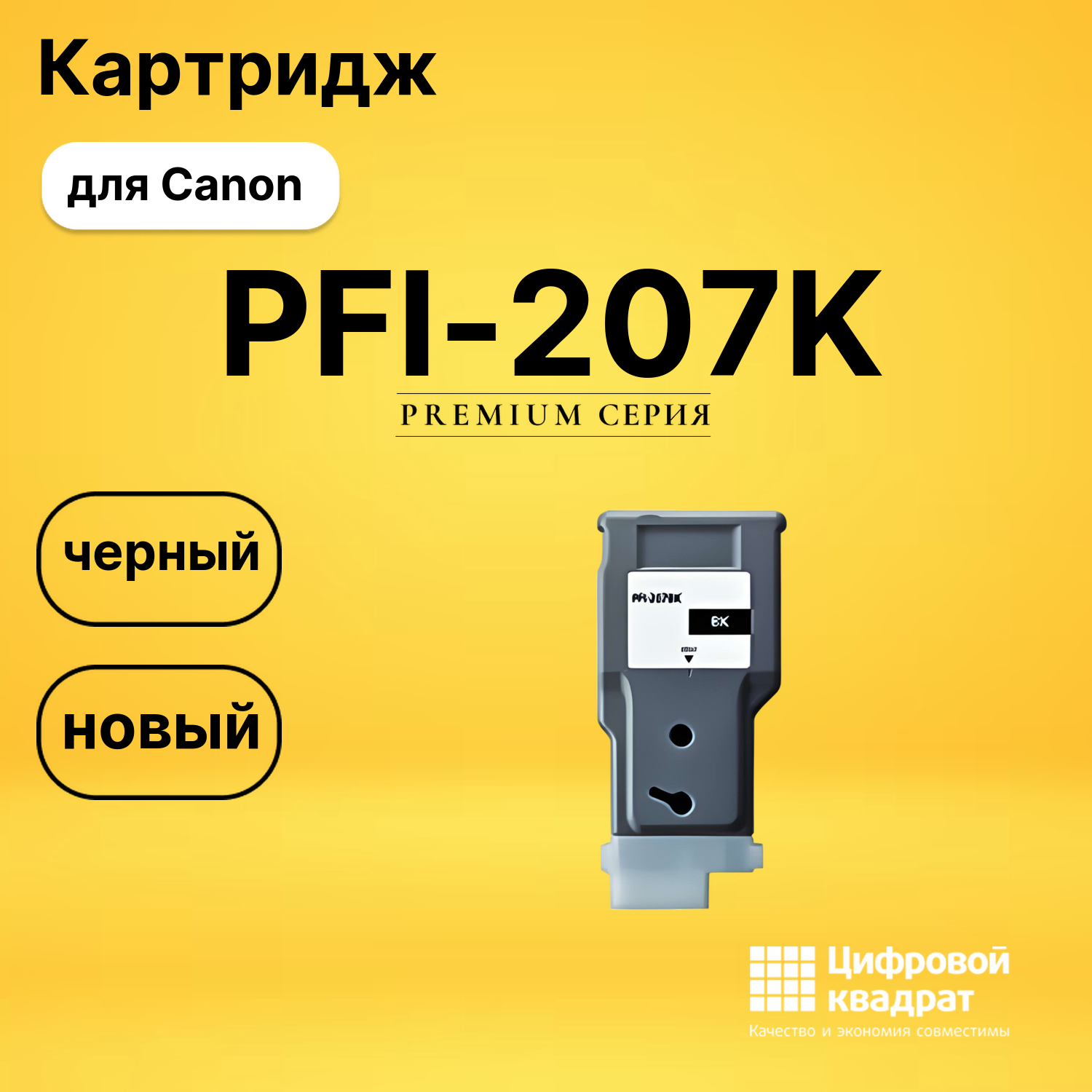 Картридж PFI-207K Canon черный совместимый