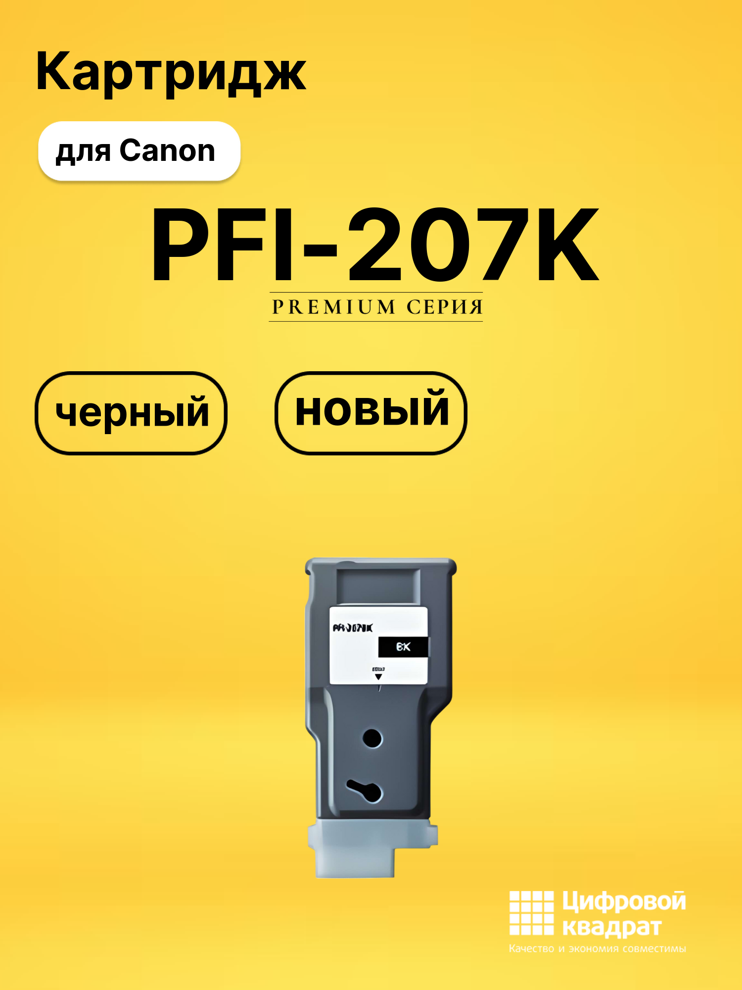Картридж PFI-207K для Canon iPF 685, iPF 685 черный