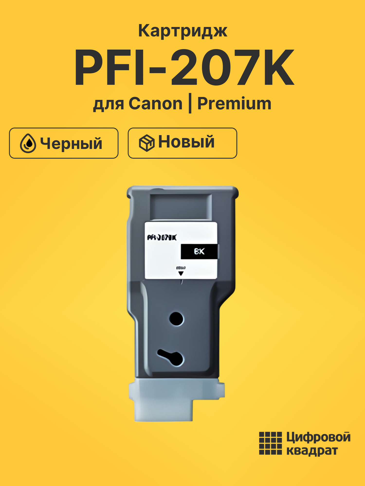 Картридж PFI-207K для Canon iPF 685, iPF 685 черный