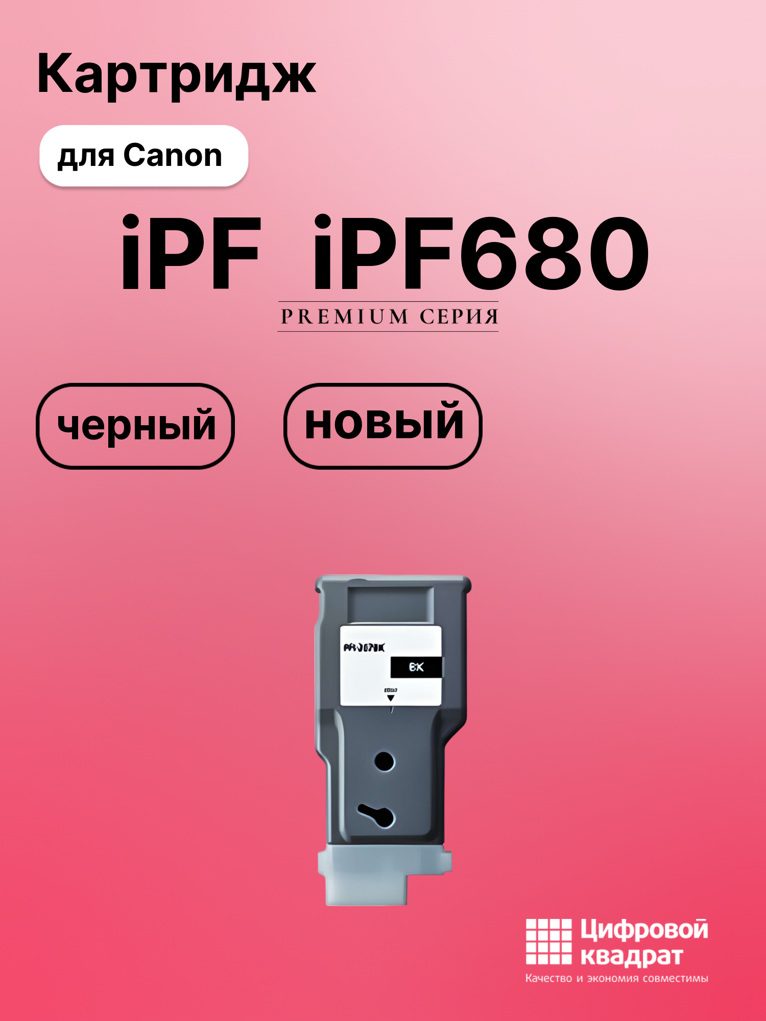 Картридж для Canon iPF680 совместимый