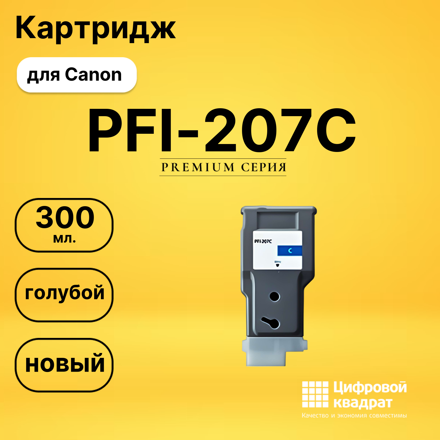 Картридж PFI-207C Canon голубой совместимый