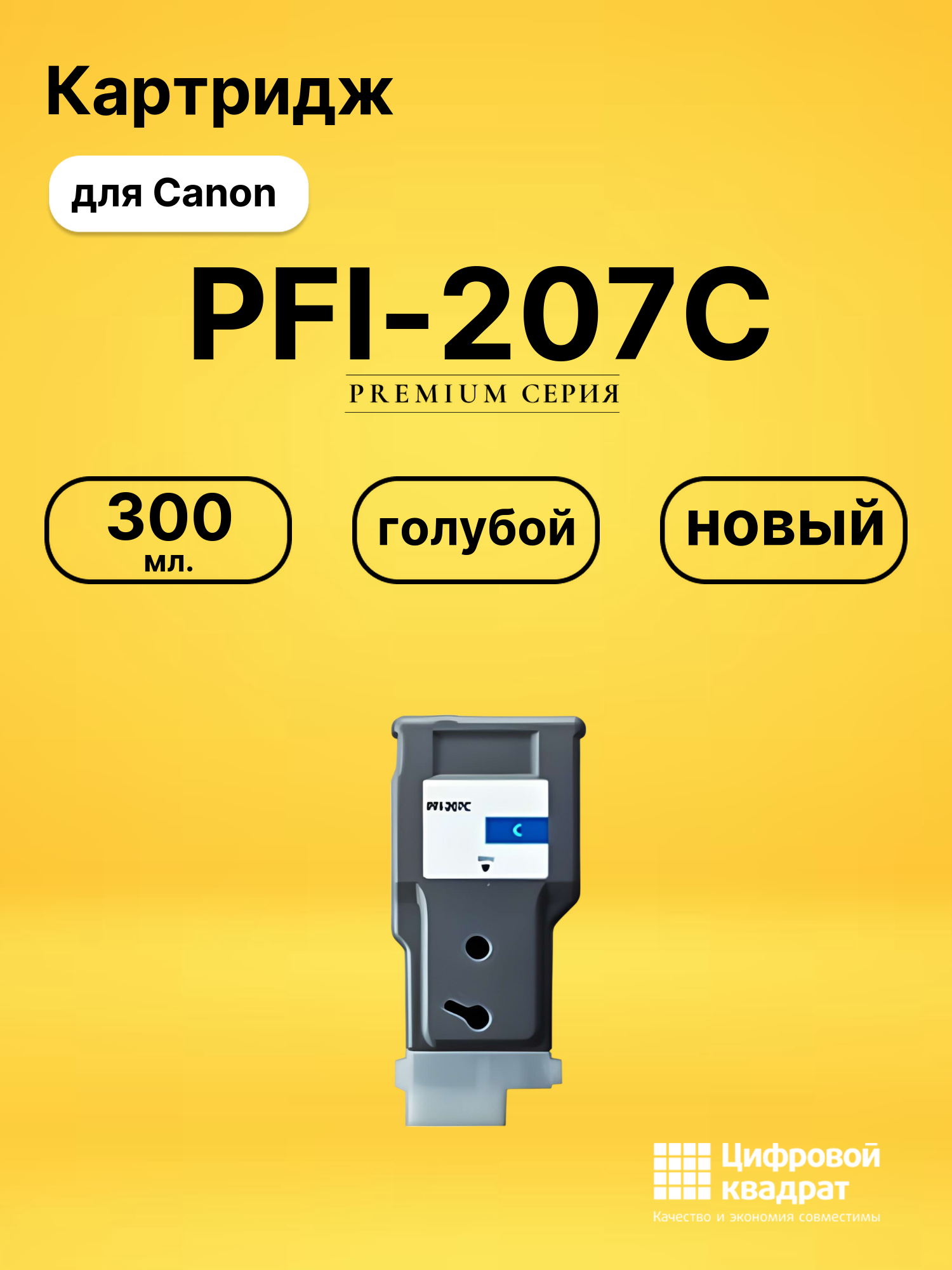 Картридж PFI-207C для Canon iPF 780, iPF 780 голубой