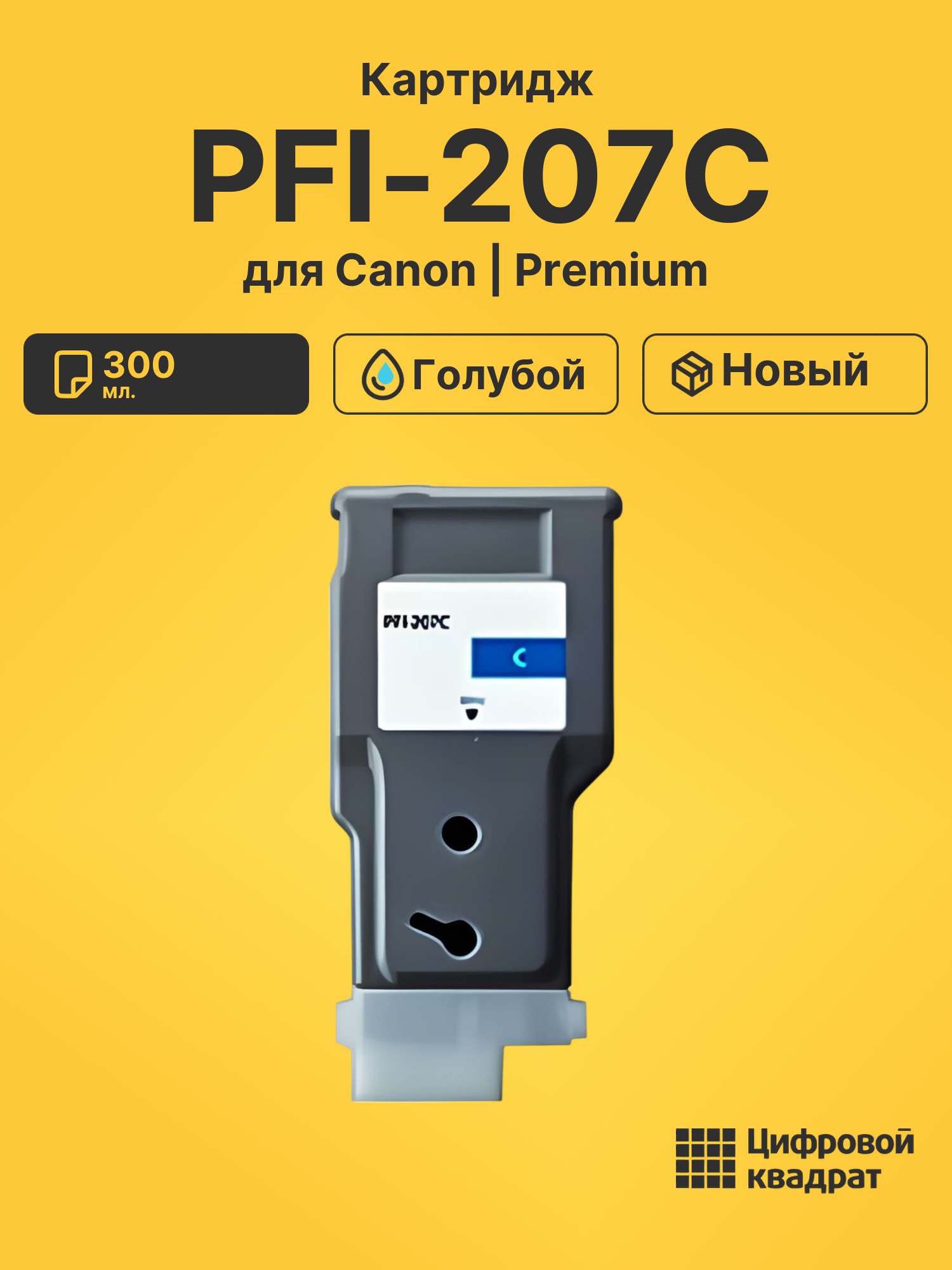 Картридж PFI-207C для Canon iPF 780, iPF 780 голубой