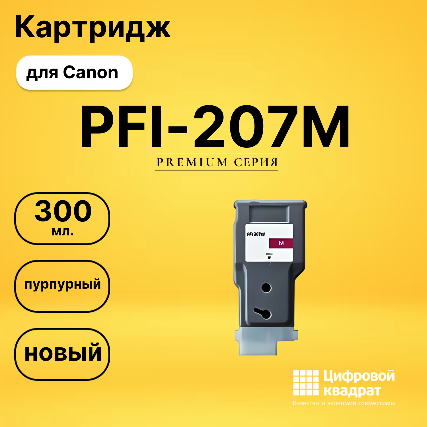Картридж PFI-207M Canon пурпурный совместимый