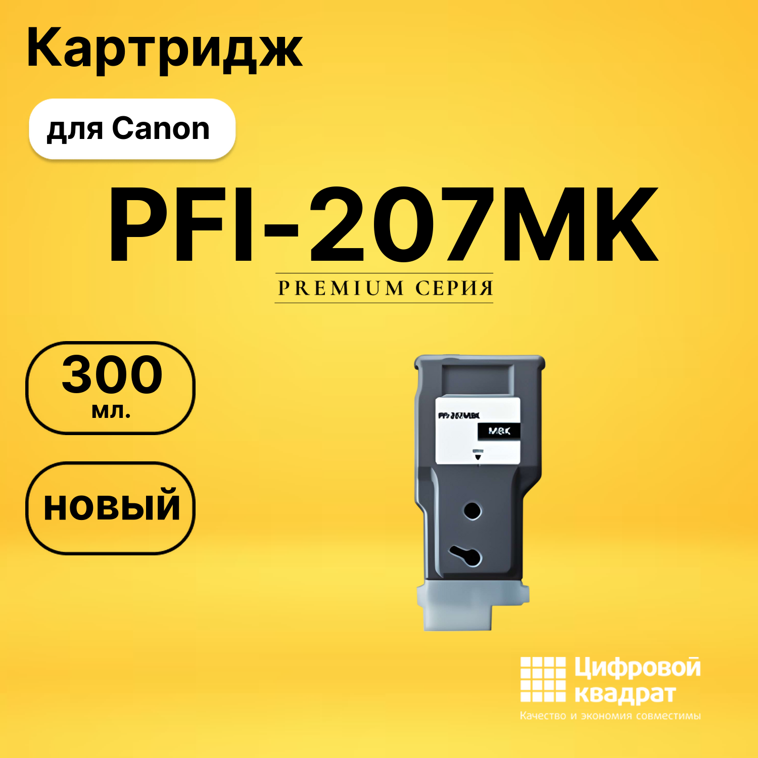 Картридж PFI-207MK Canon черный матовый совместимый