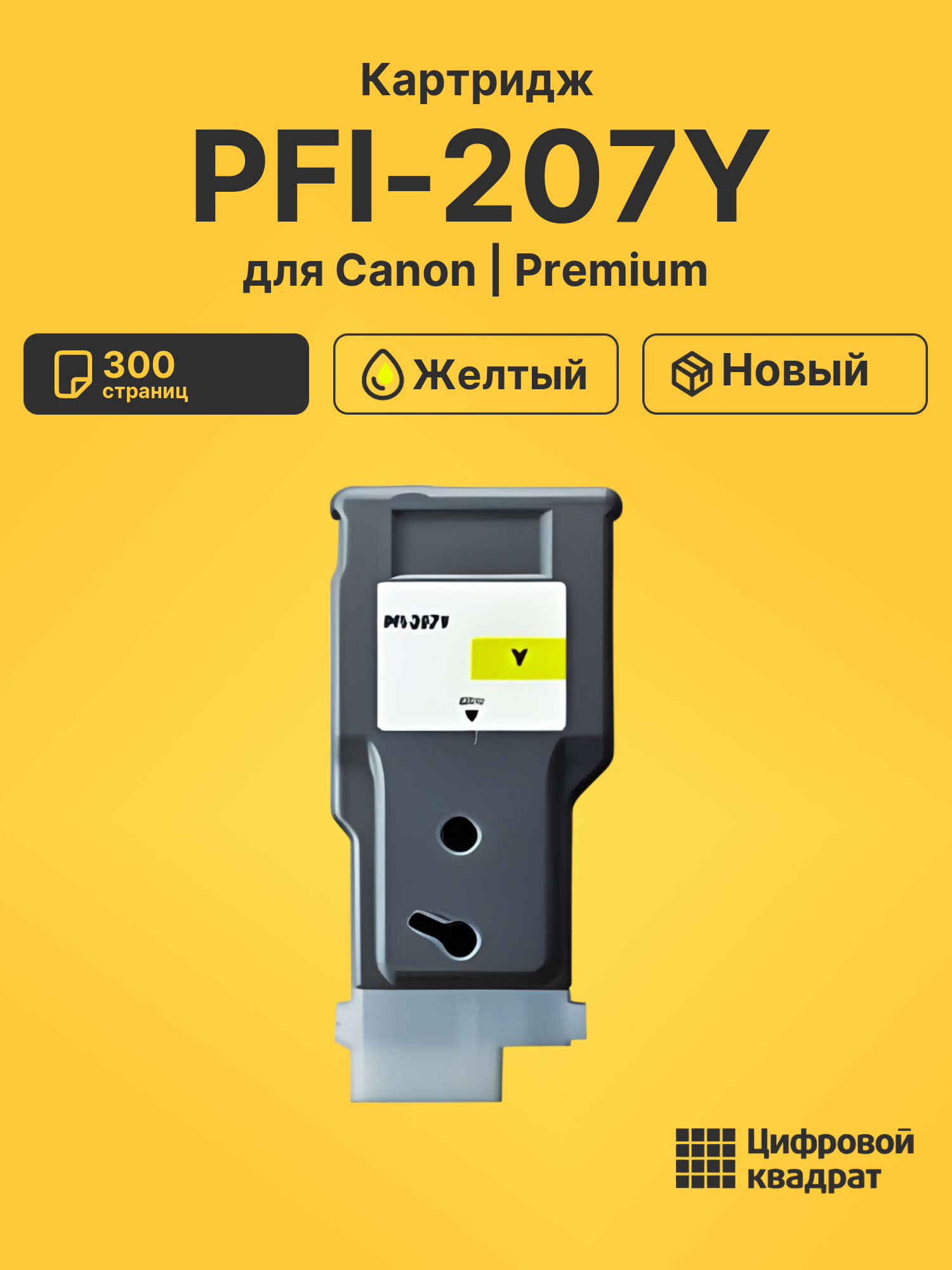 Картридж PFI-207Y для Canon iPF 685, iPF 685 желтый