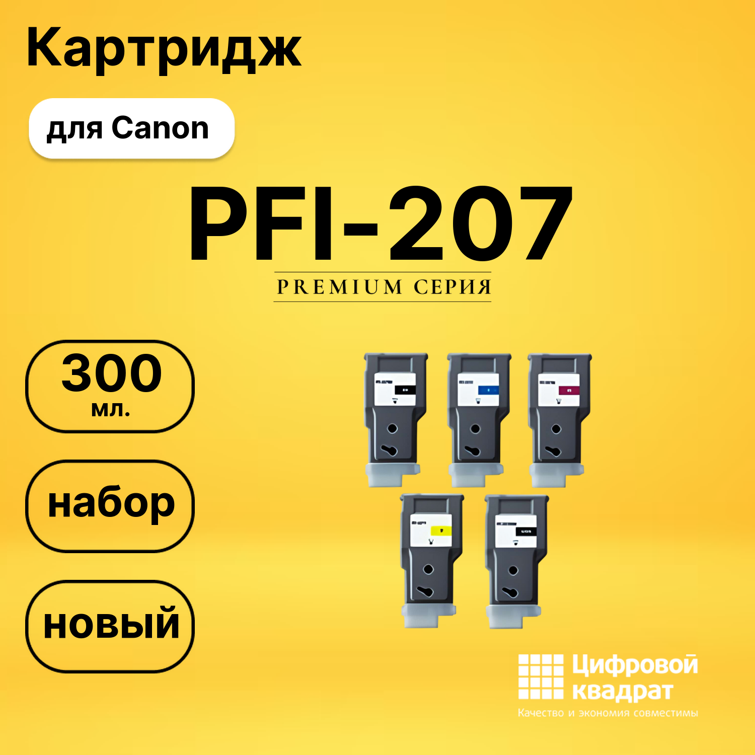 Набор картриджей PFI-207 Canon совместимый