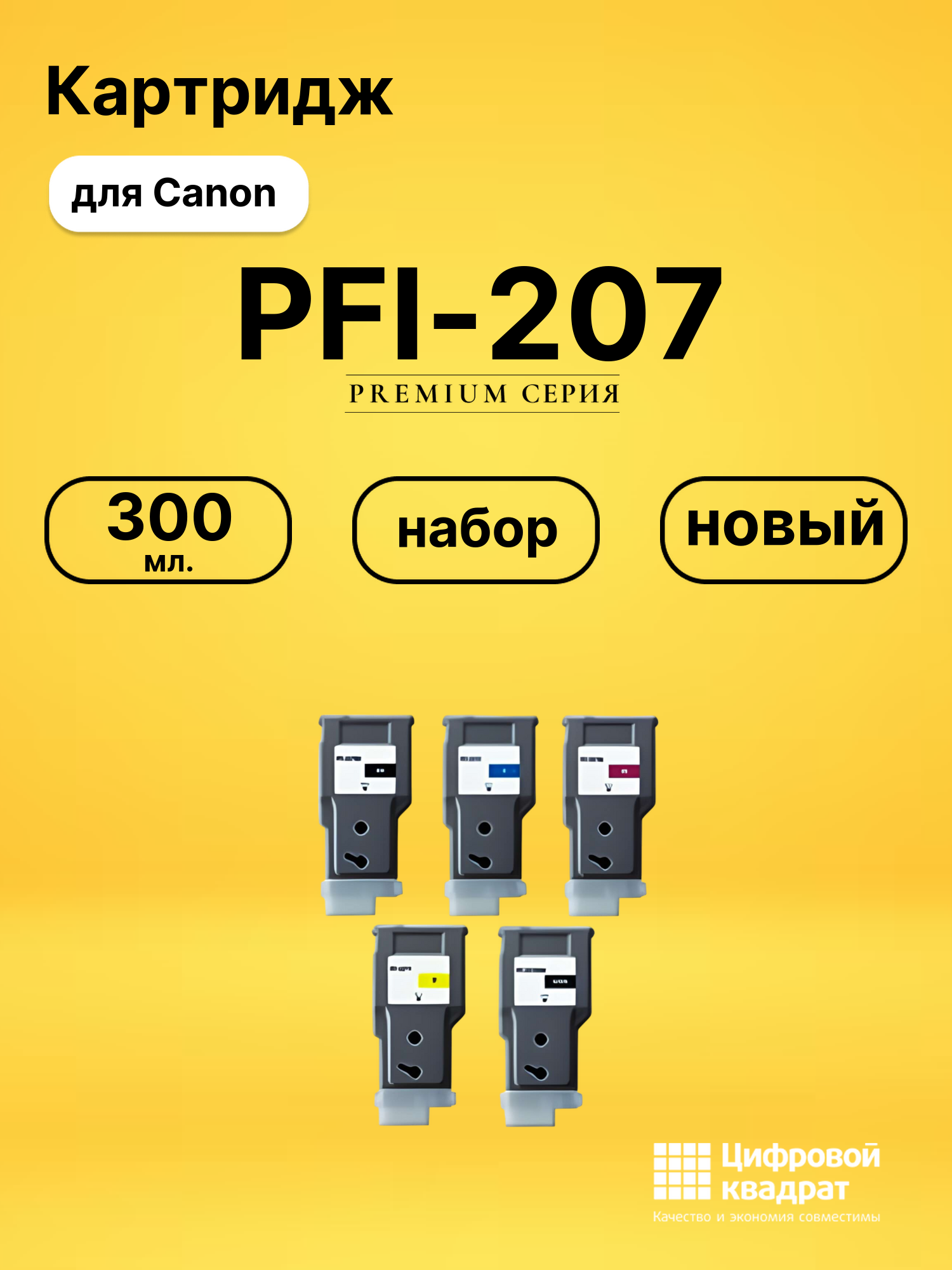 Картридж PFI-207 для Canon iPF 685, iPF 780, iPF680