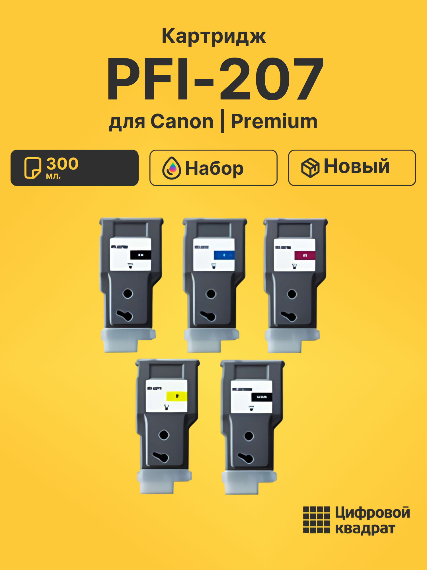 Картридж PFI-207 для Canon iPF 685, iPF 780, iPF680