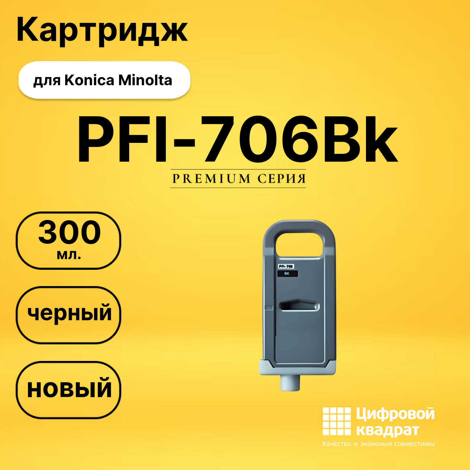 Картридж DS PFI-706Bk Konica Minolta черный