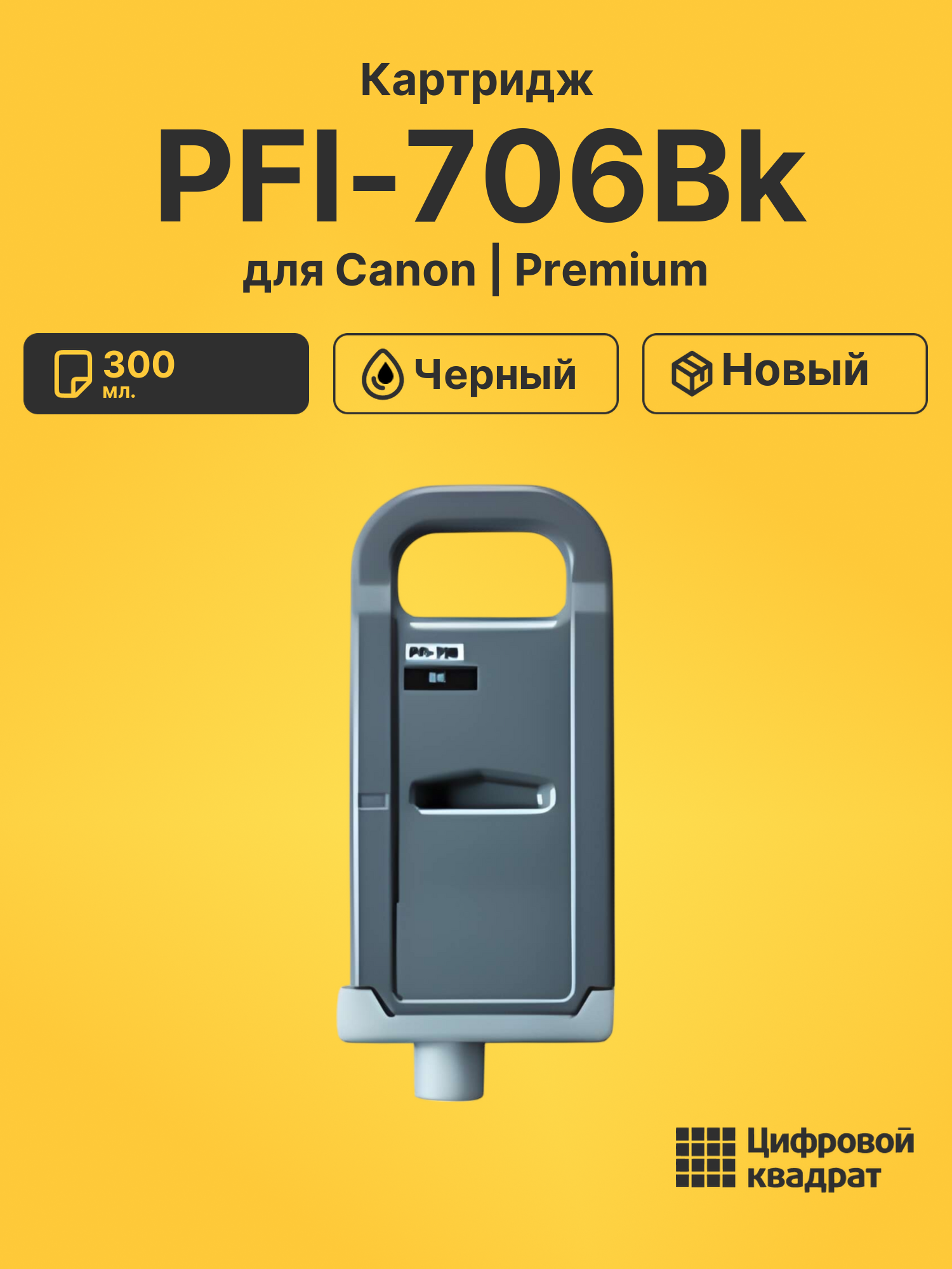 Картридж DS PFI-706Bk Konica Minolta черный