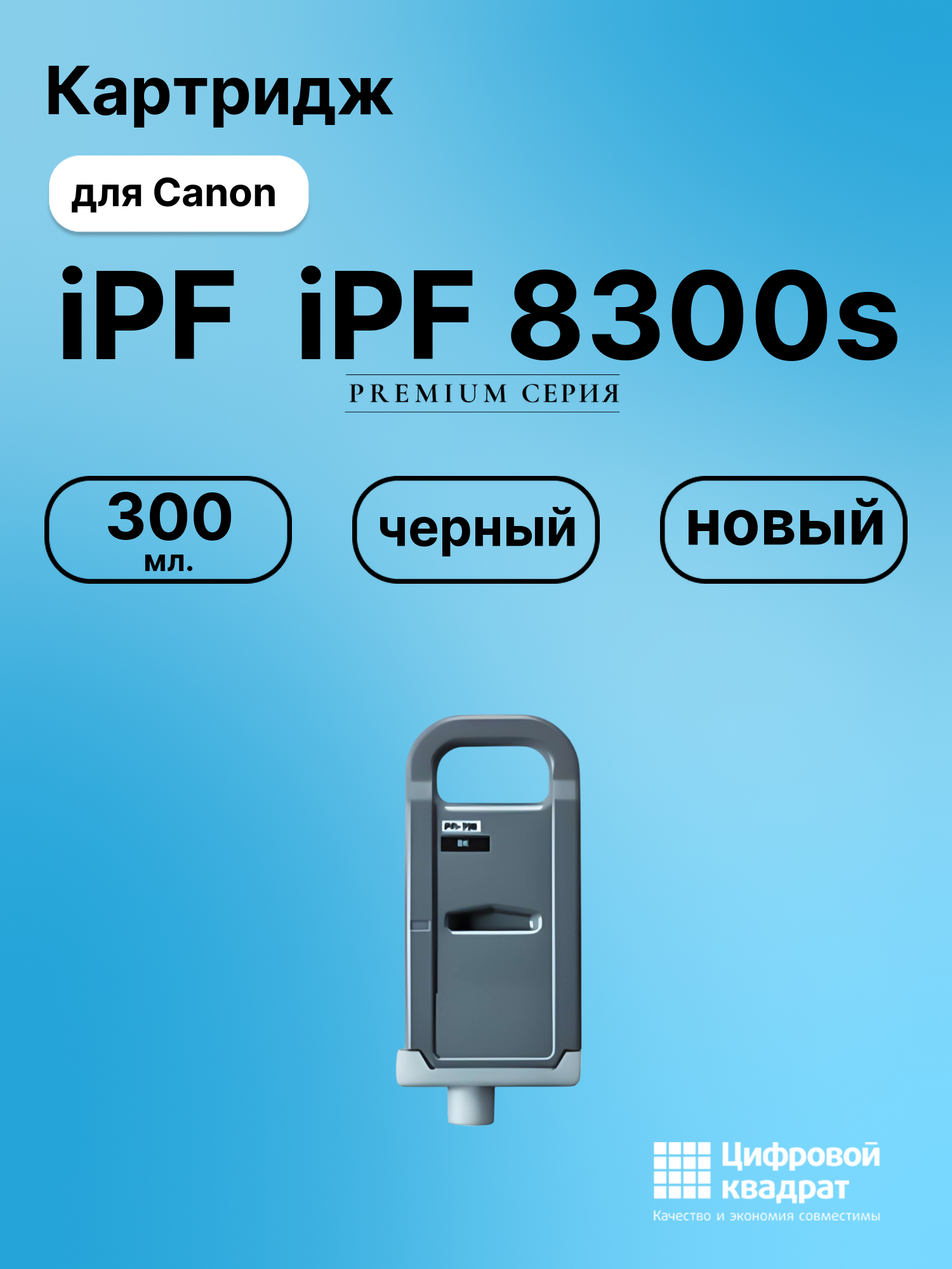 Картридж DS для Canon imagePROGRAF iPF 8300s