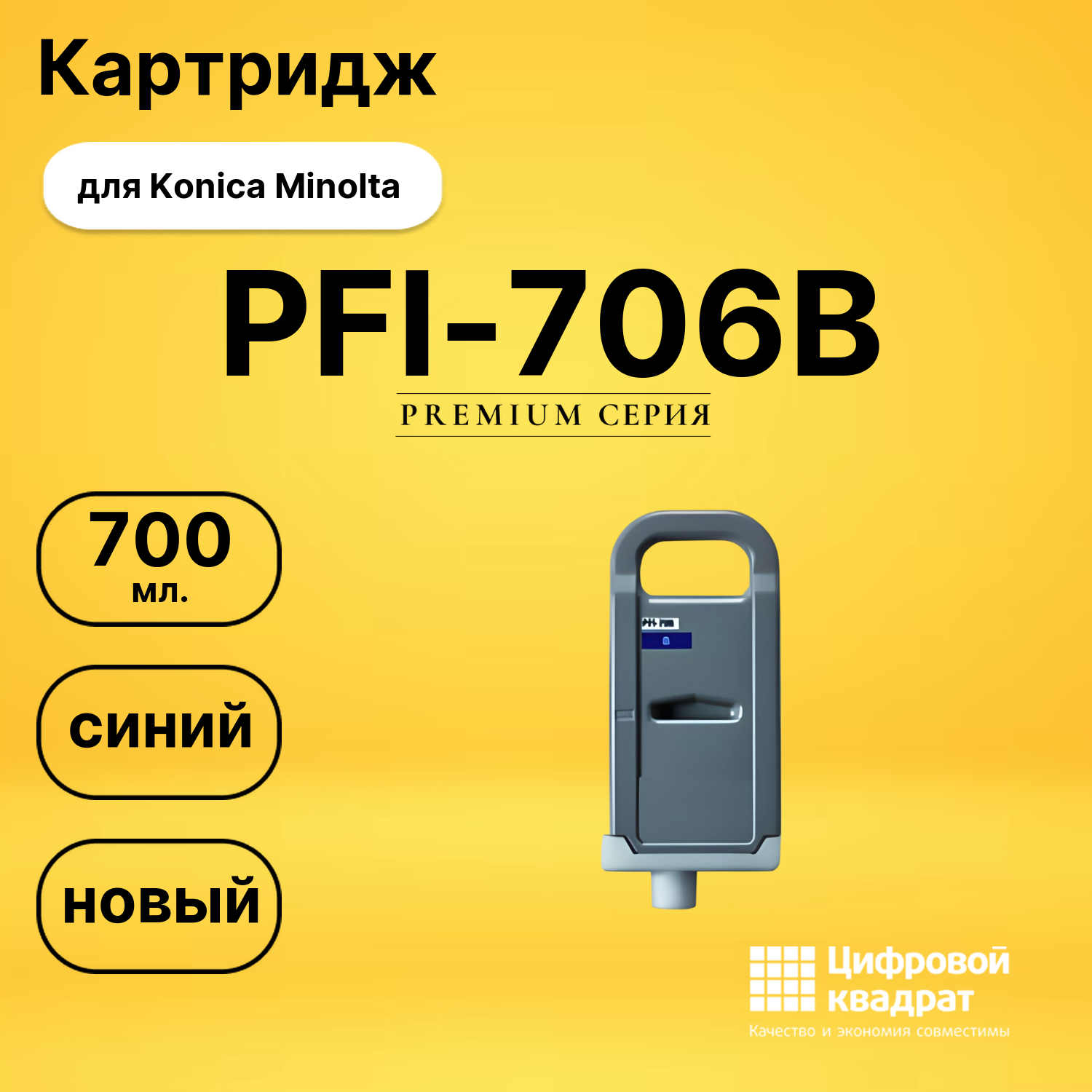 Картридж DS PFI-706B Konica Minolta синий
