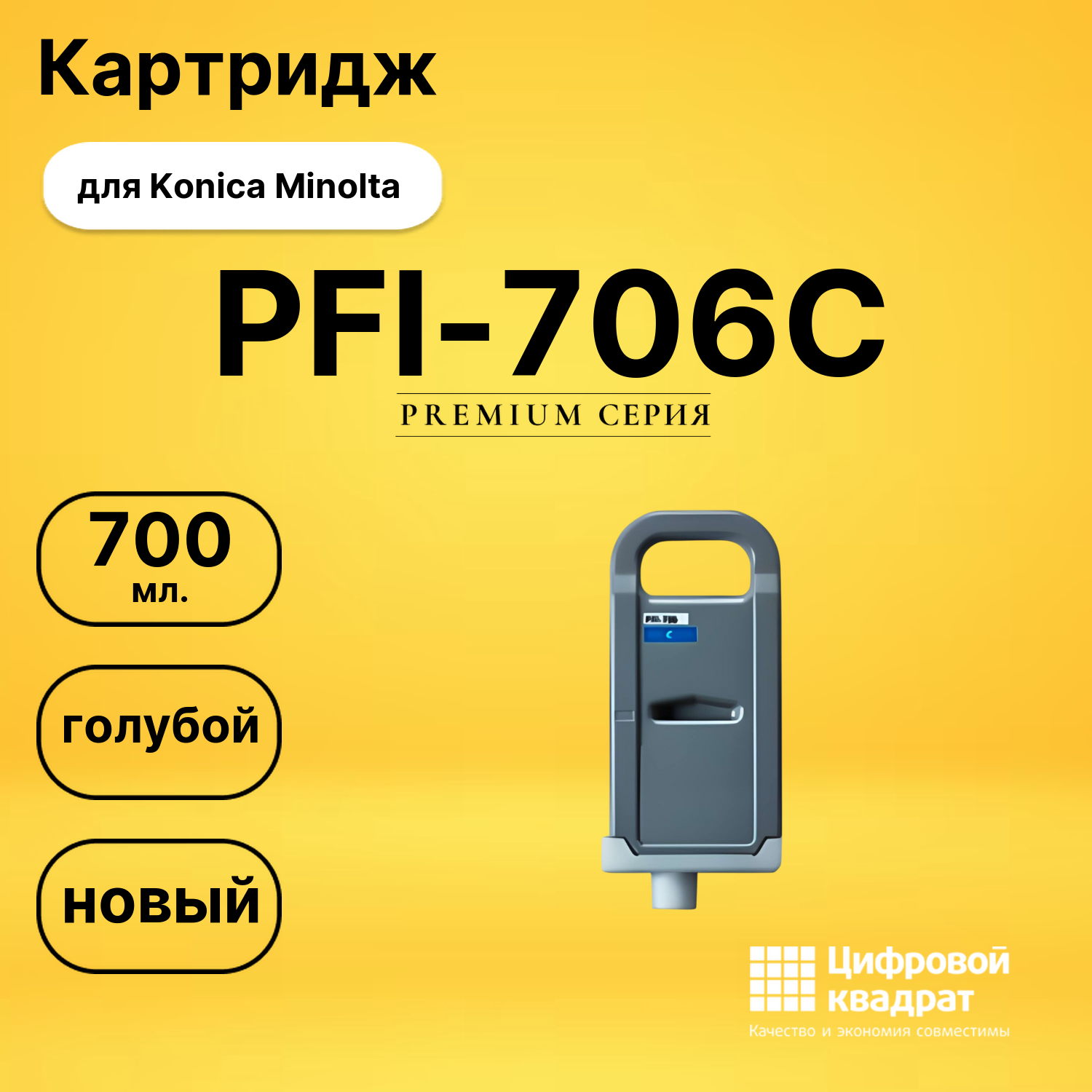 Картридж PFI-706C Canon голубой совместимый