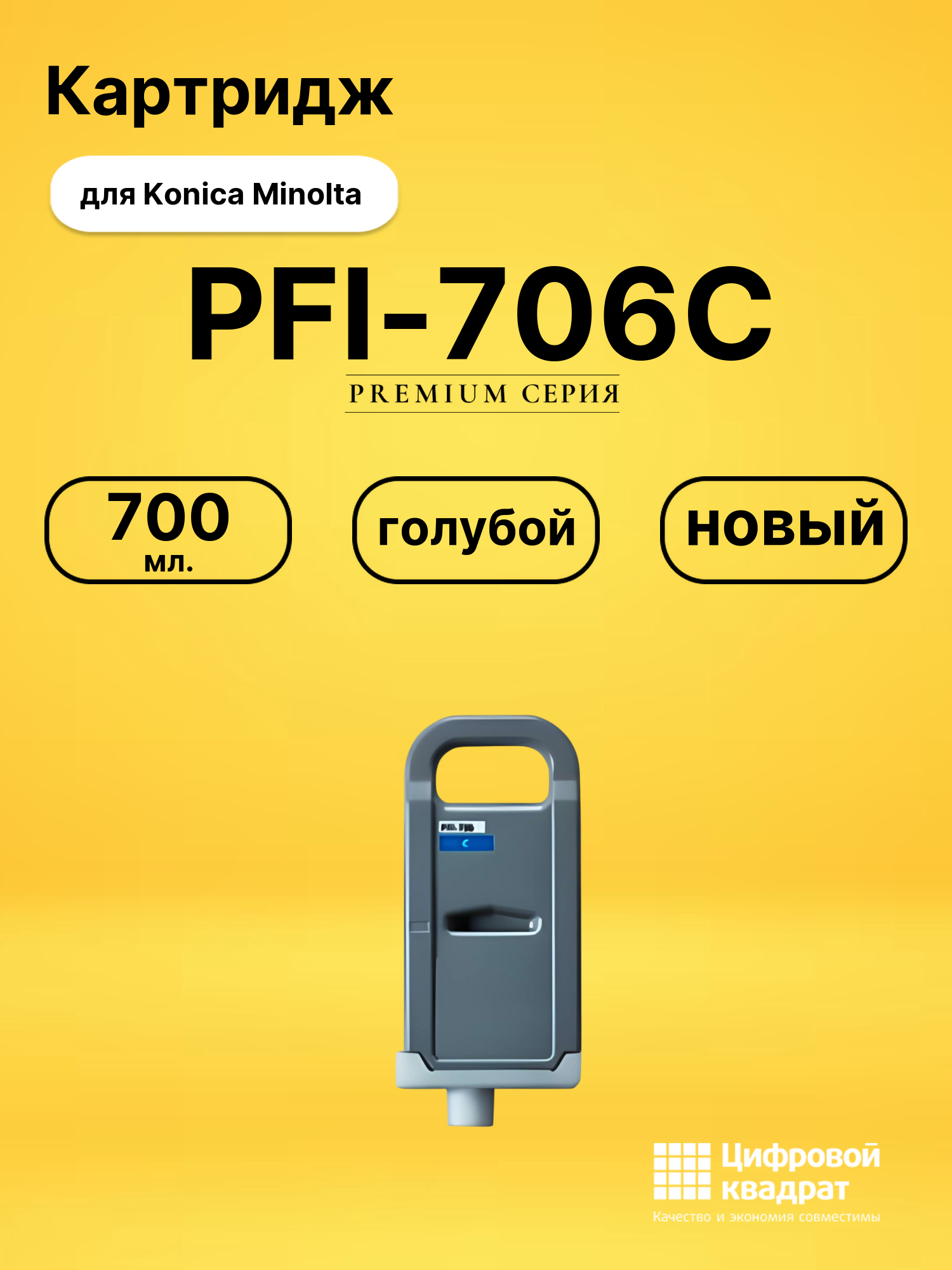 Картридж PFI-706C Canon голубой совместимый