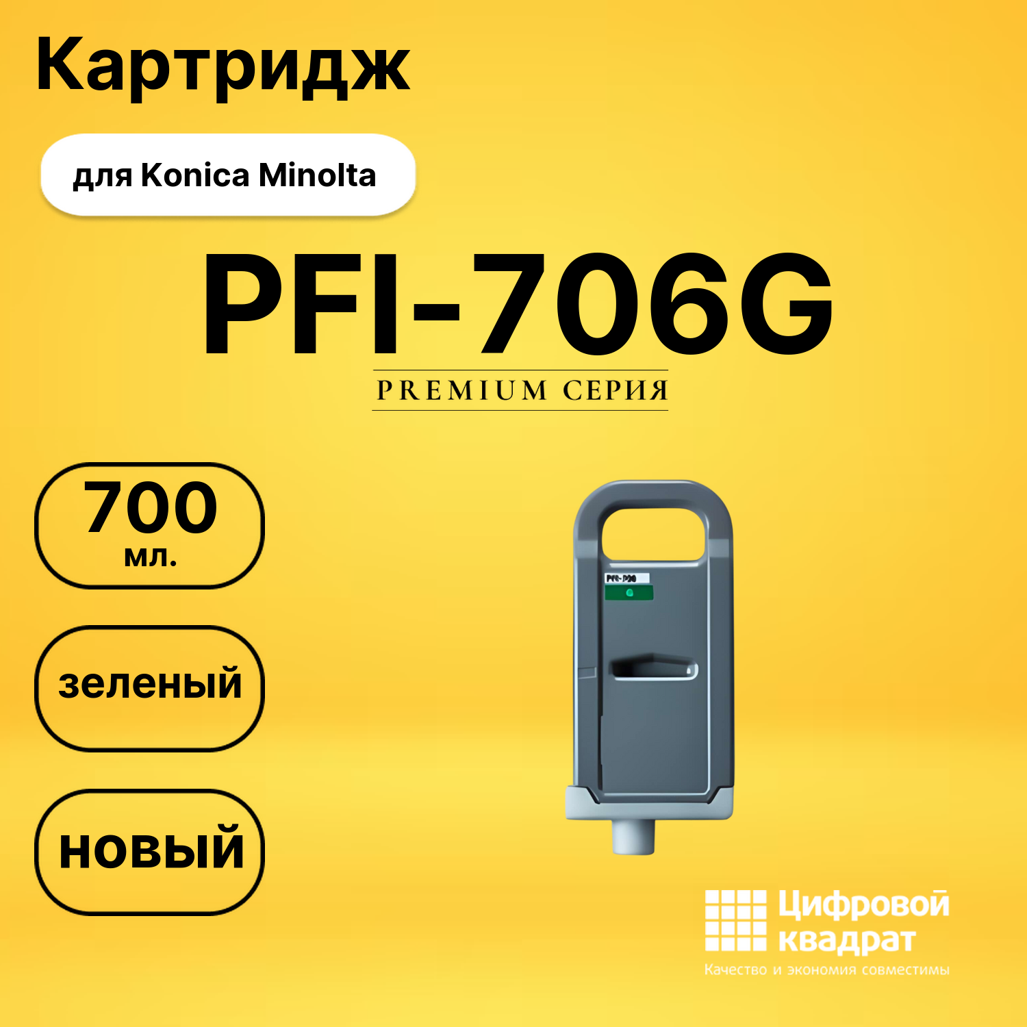 Картридж DS PFI-706G Konica Minolta зеленый