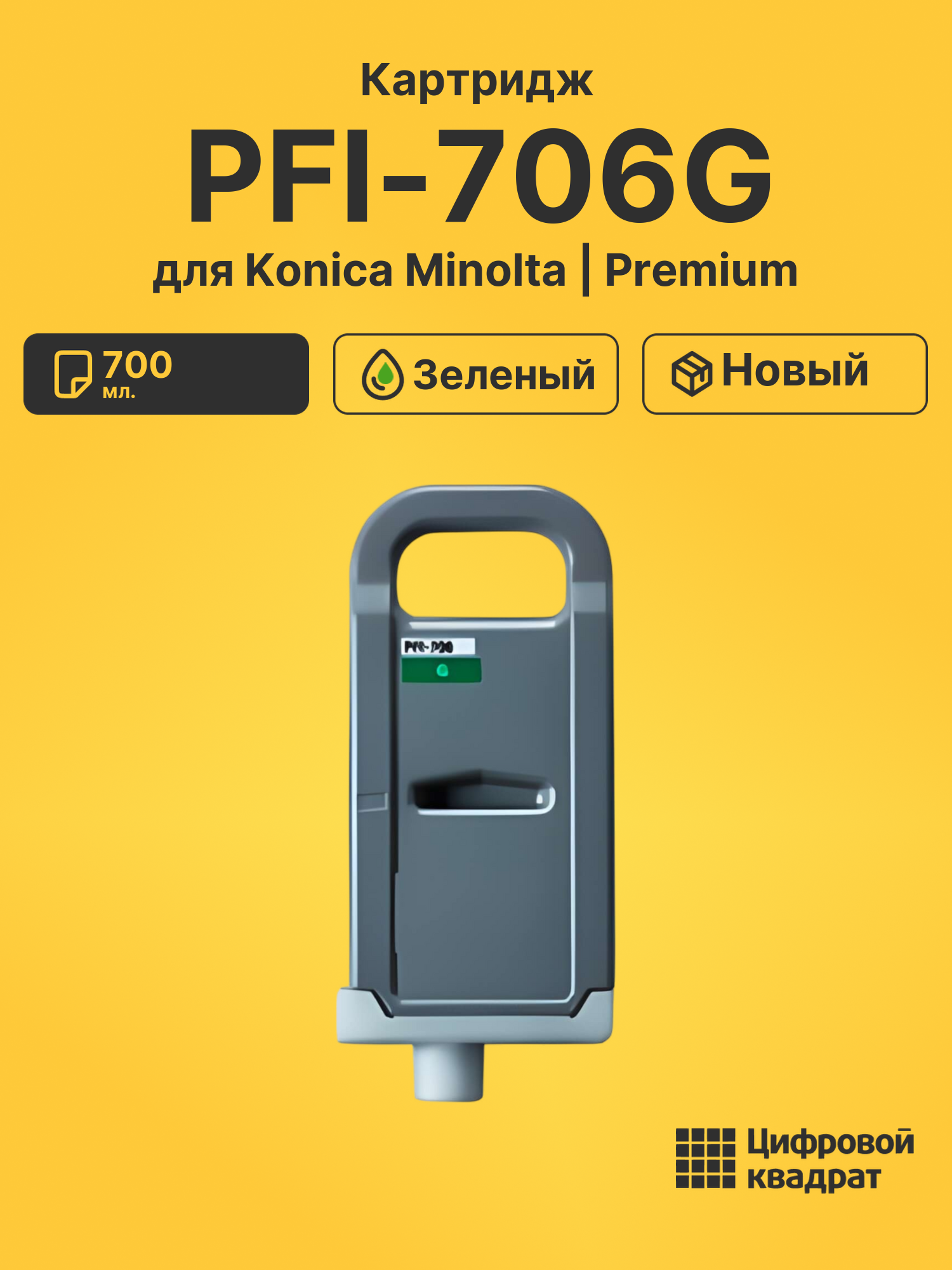 Картридж DS PFI-706G Konica Minolta зеленый