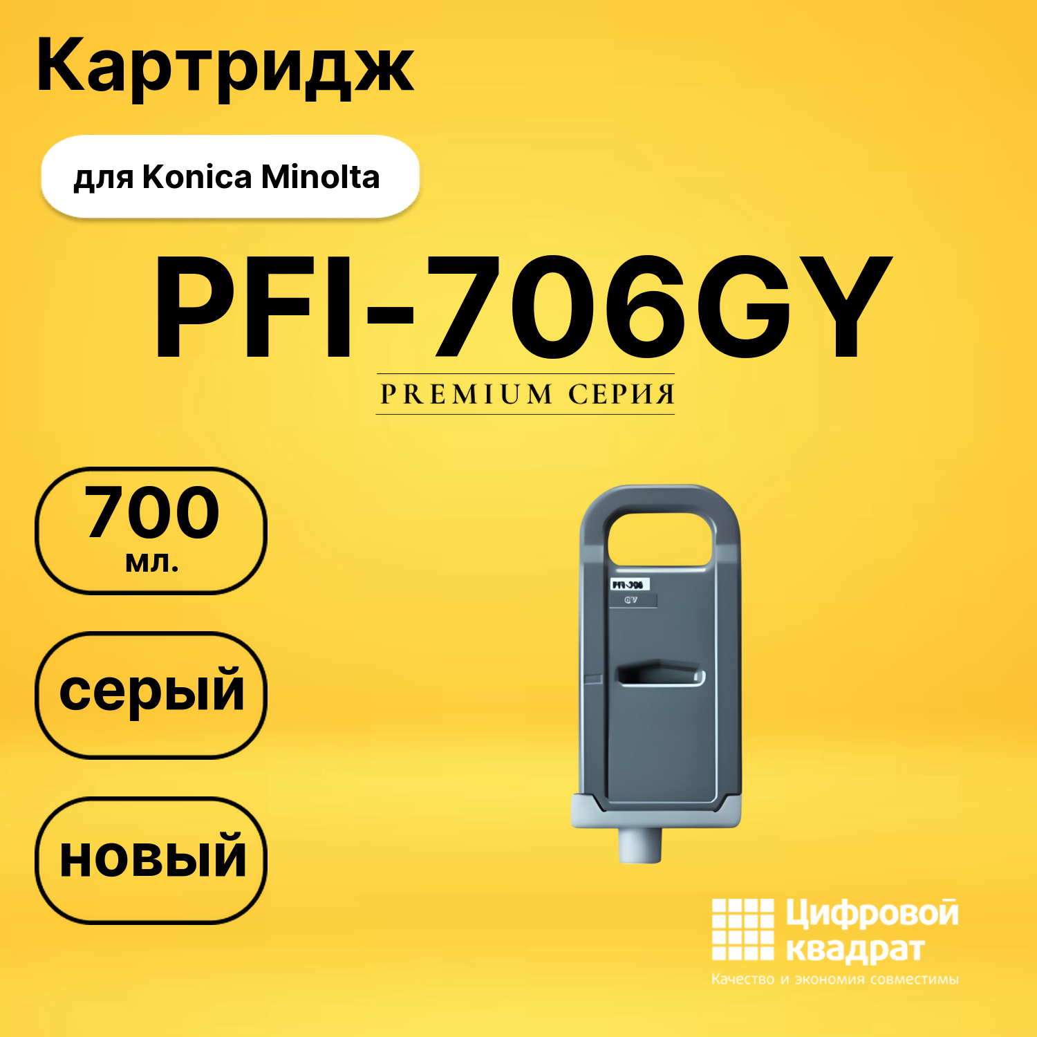 Картридж DS PFI-706GY Konica Minolta серый