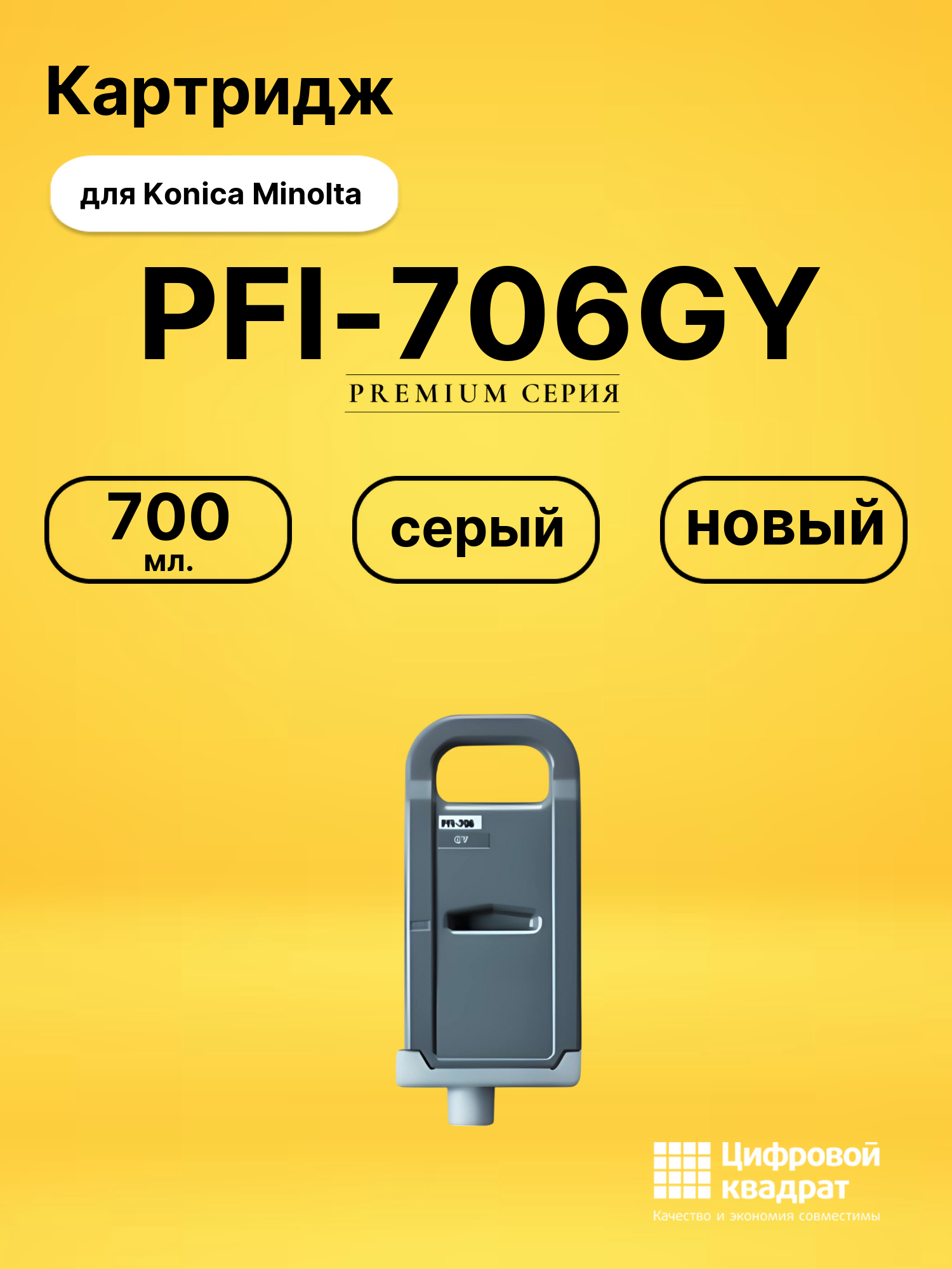 Картридж DS PFI-706GY Konica Minolta серый
