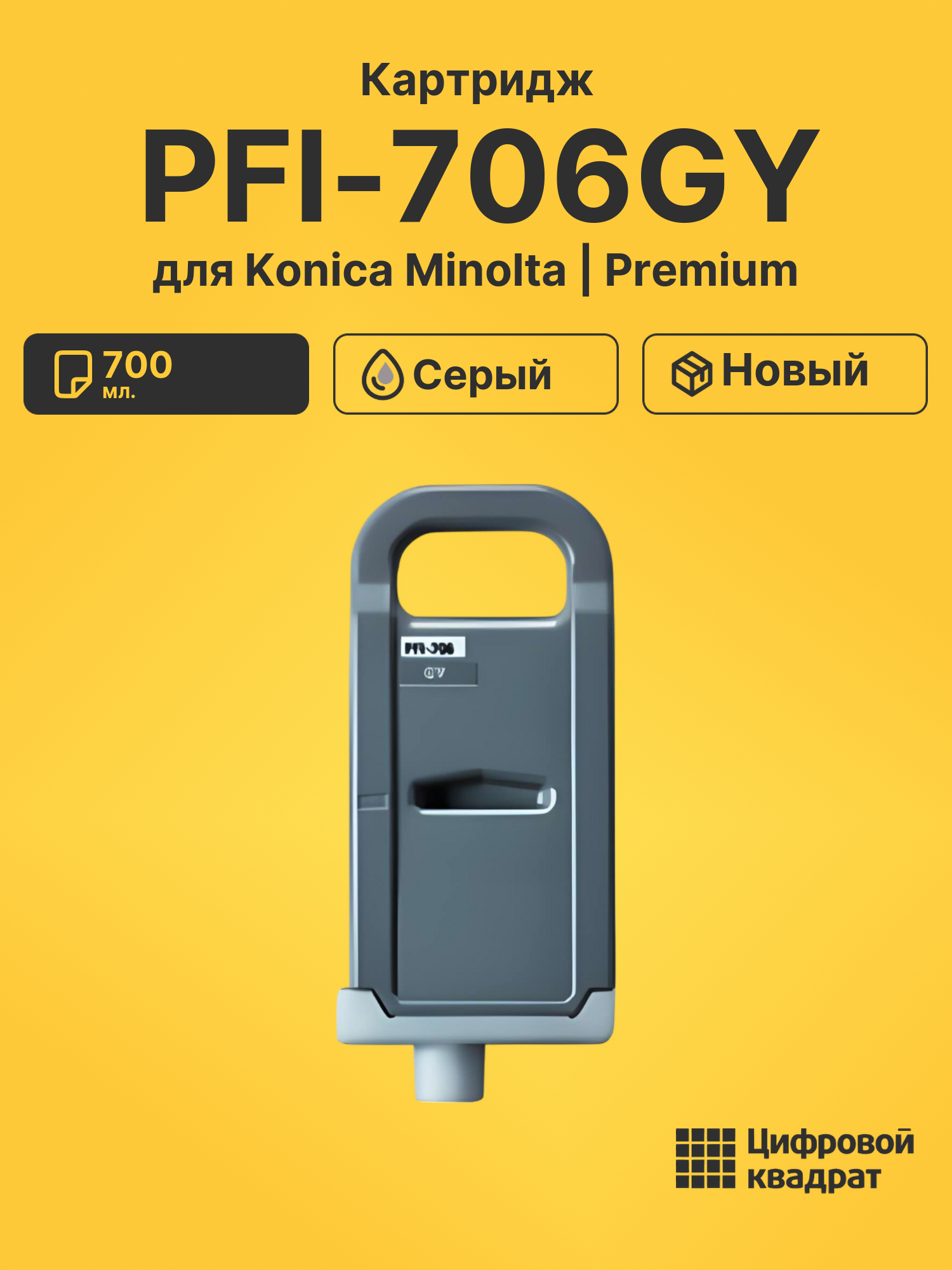 Картридж DS PFI-706GY Konica Minolta серый
