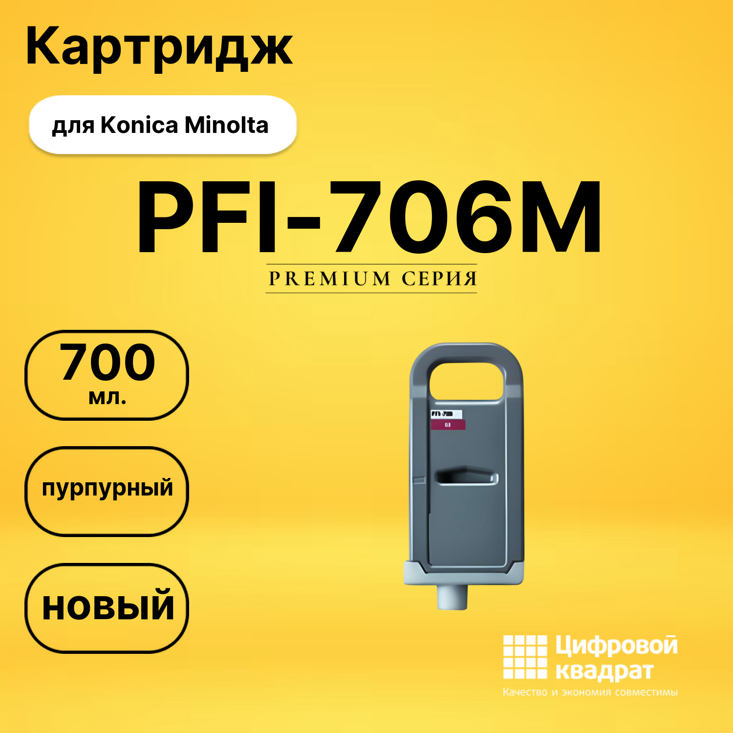Картридж PFI-706M Canon пурпурный совместимый