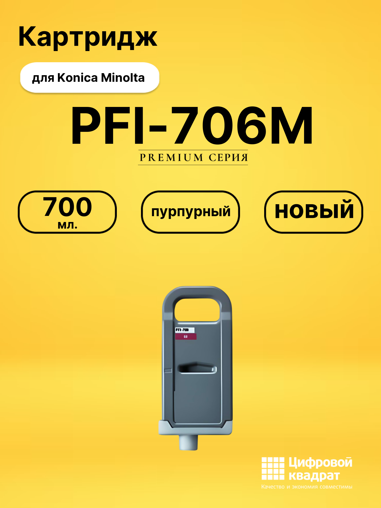 Картридж PFI-706M Canon пурпурный совместимый