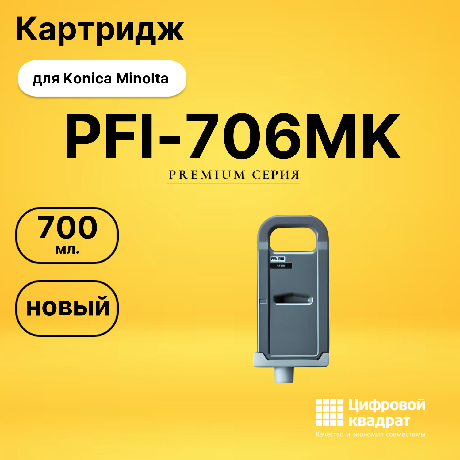 Картридж DS PFI-706MK Konica Minolta черный матовый