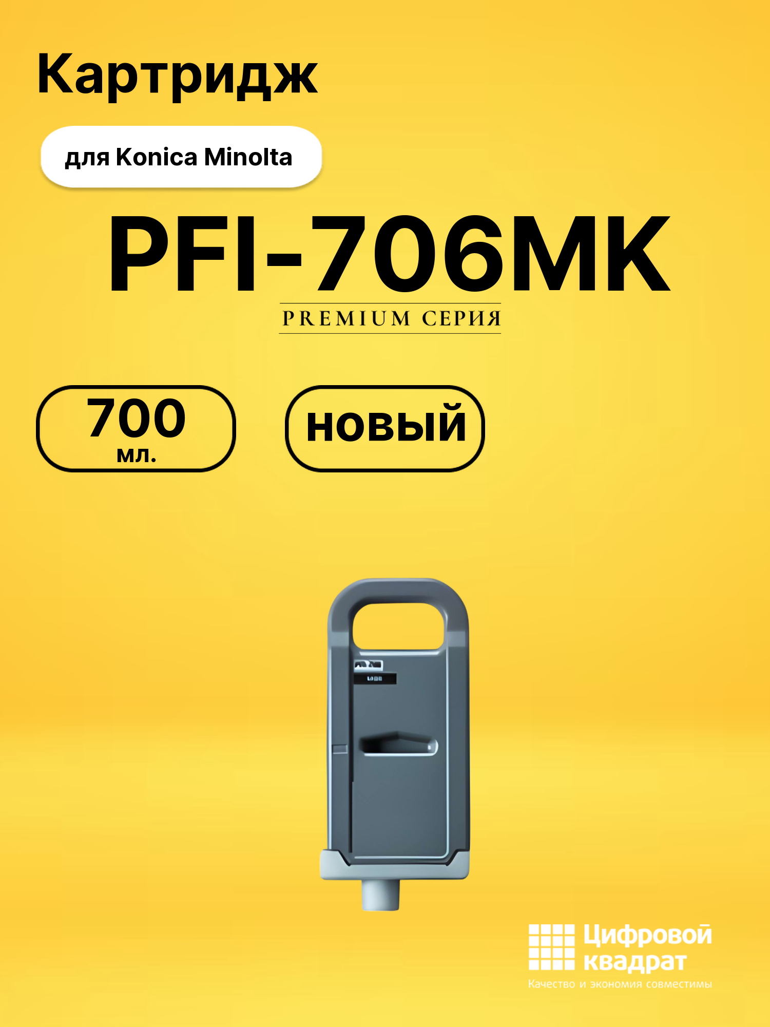 Картридж DS PFI-706MK Konica Minolta черный матовый