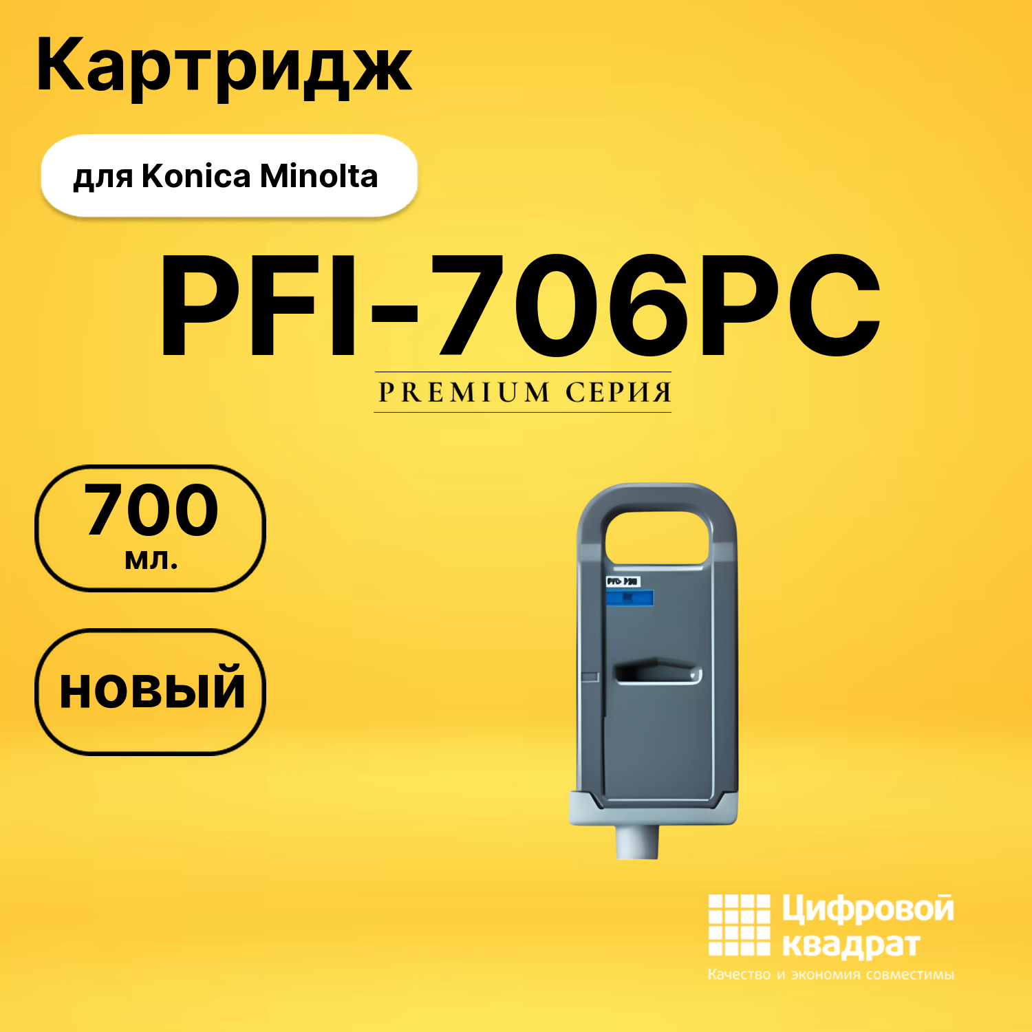 Картридж DS PFI-706PC Konica Minolta фото-голубой