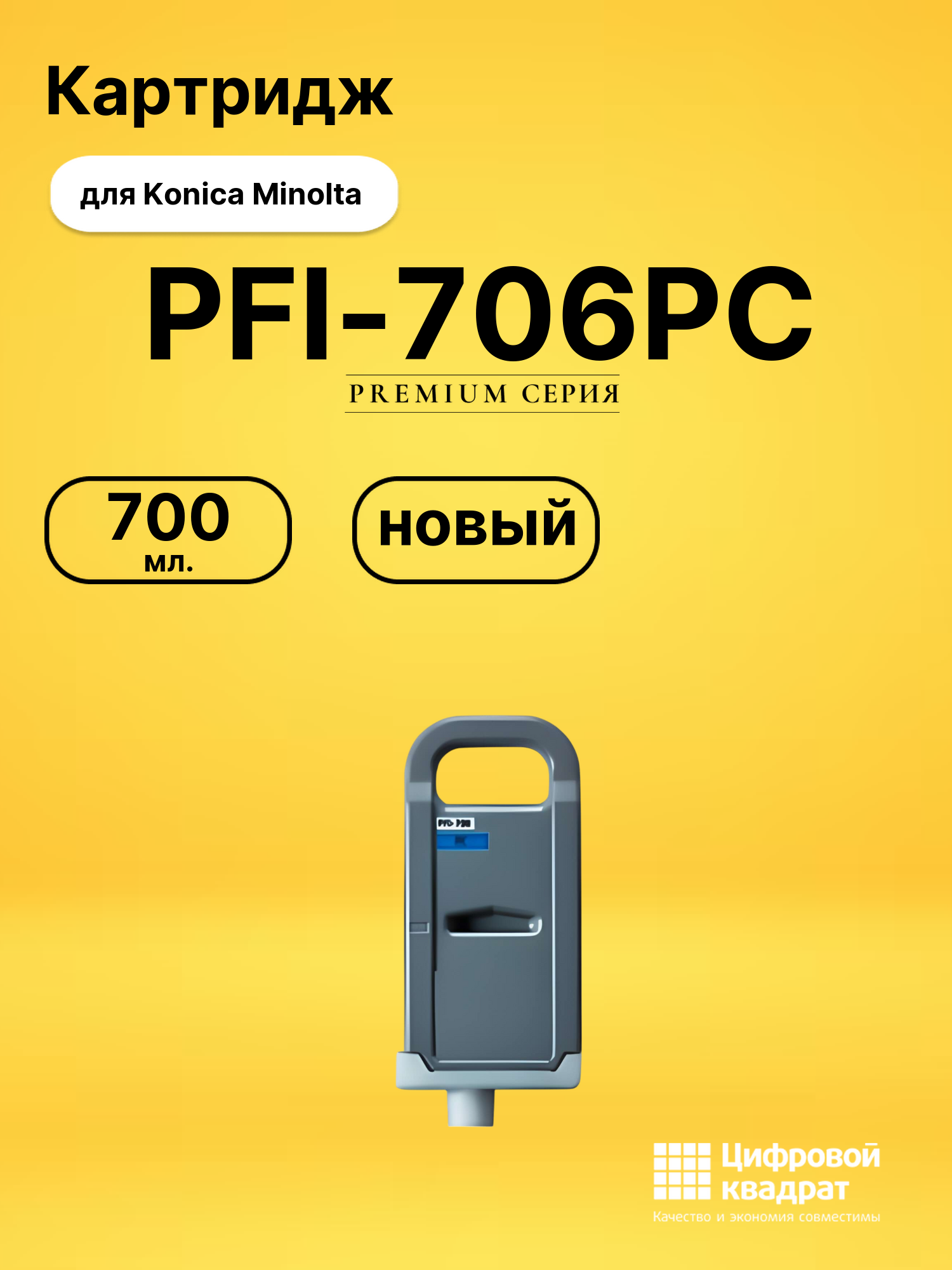 Картридж PFI-706PC фото-голубой