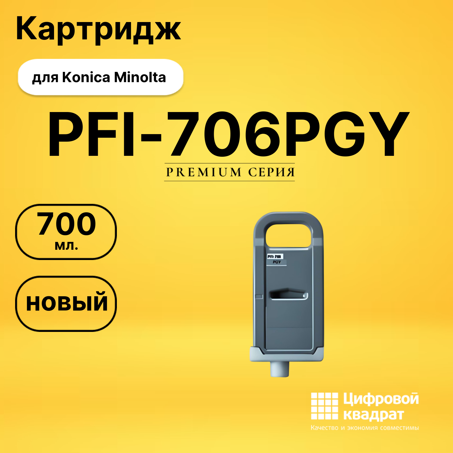 Картридж DS PFI-706PGY Konica Minolta фото-серый