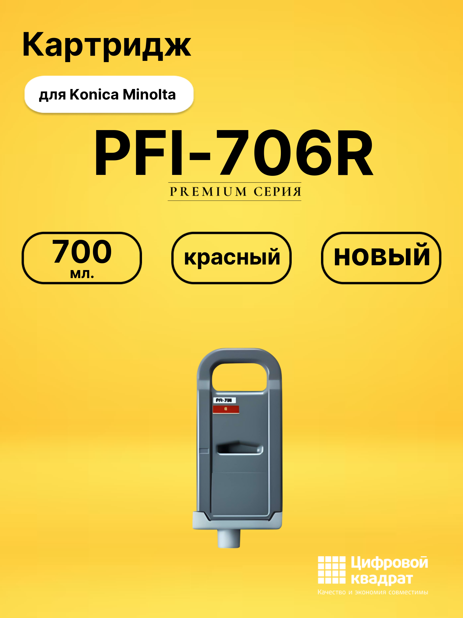 Картридж PFI-706R Canon красный совместимый