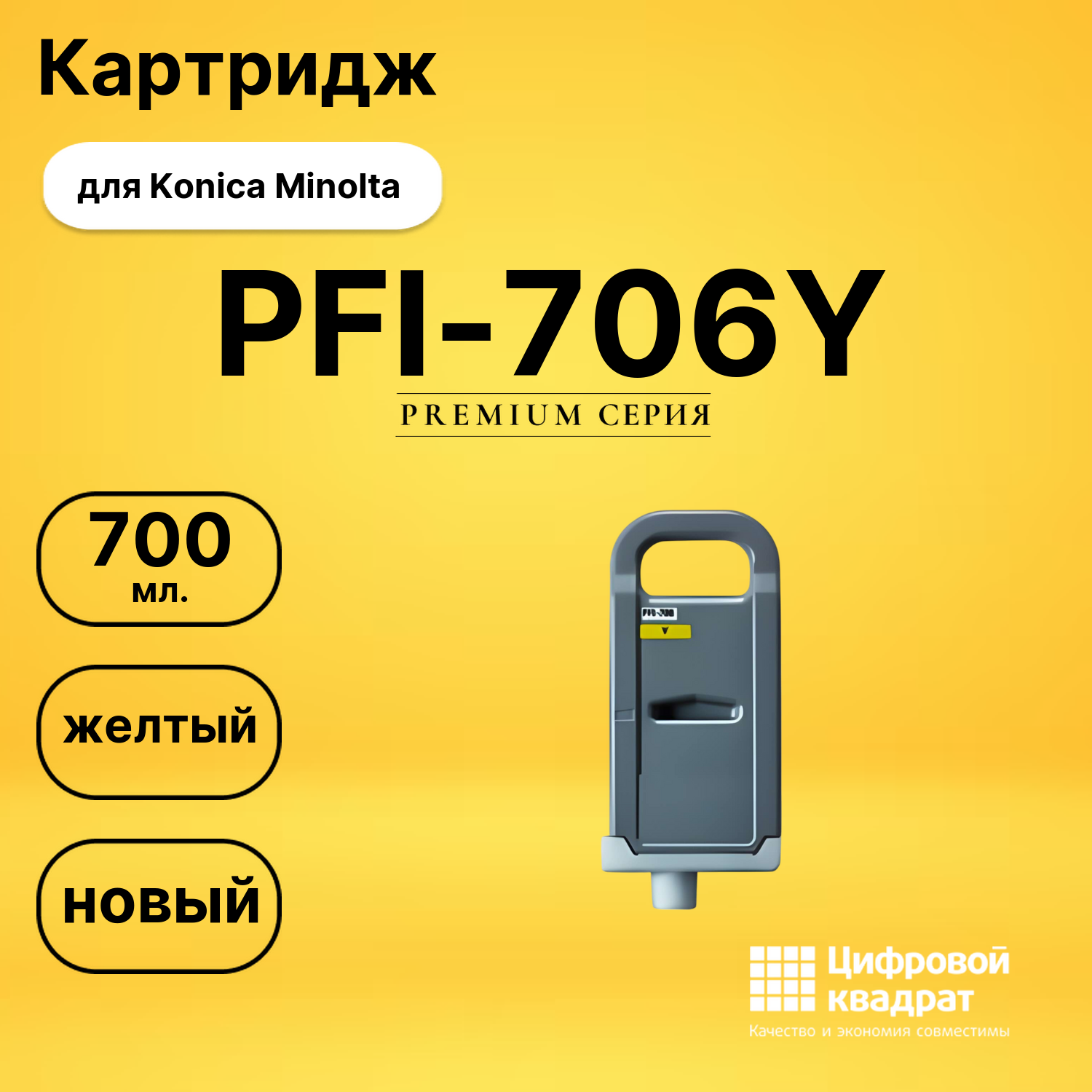 Картридж PFI-706Y Canon желтый совместимый