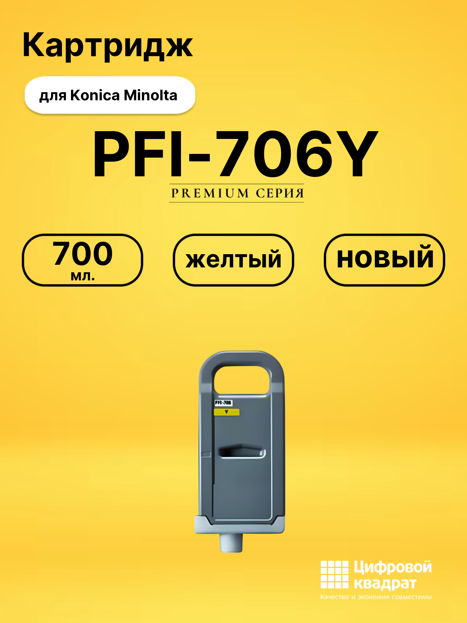 Картридж PFI-706Y Canon желтый совместимый