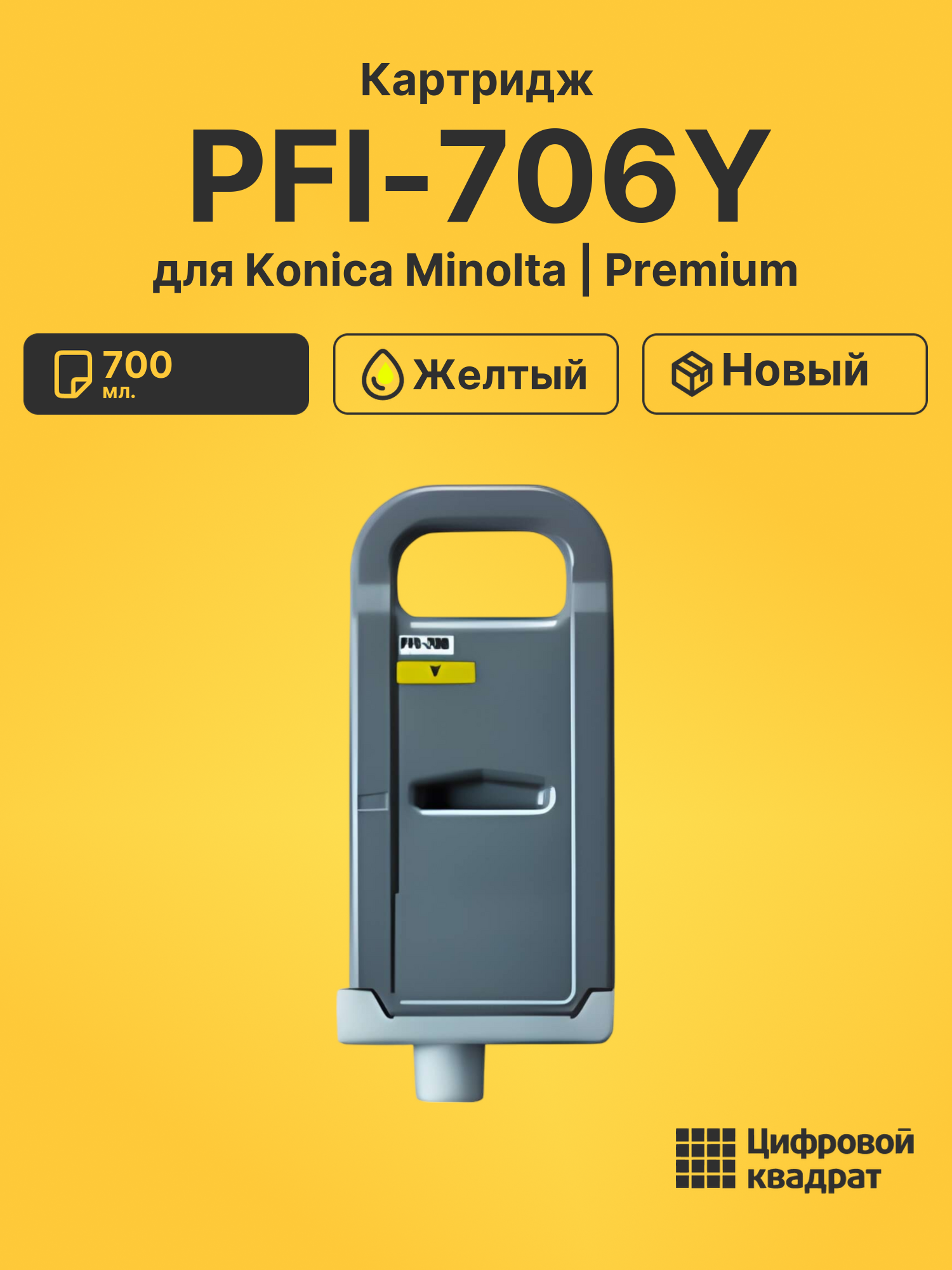 Картридж PFI-706Y Canon желтый совместимый