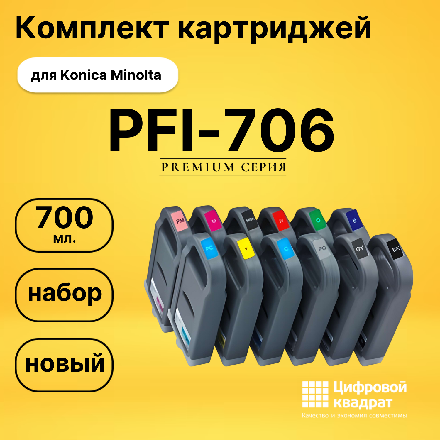 Набор картриджей PFI-706 Canon совместимый
