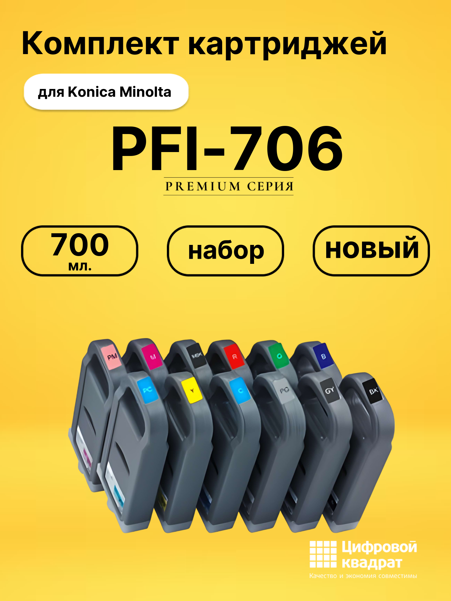 Набор картриджей PFI-706 Canon совместимый