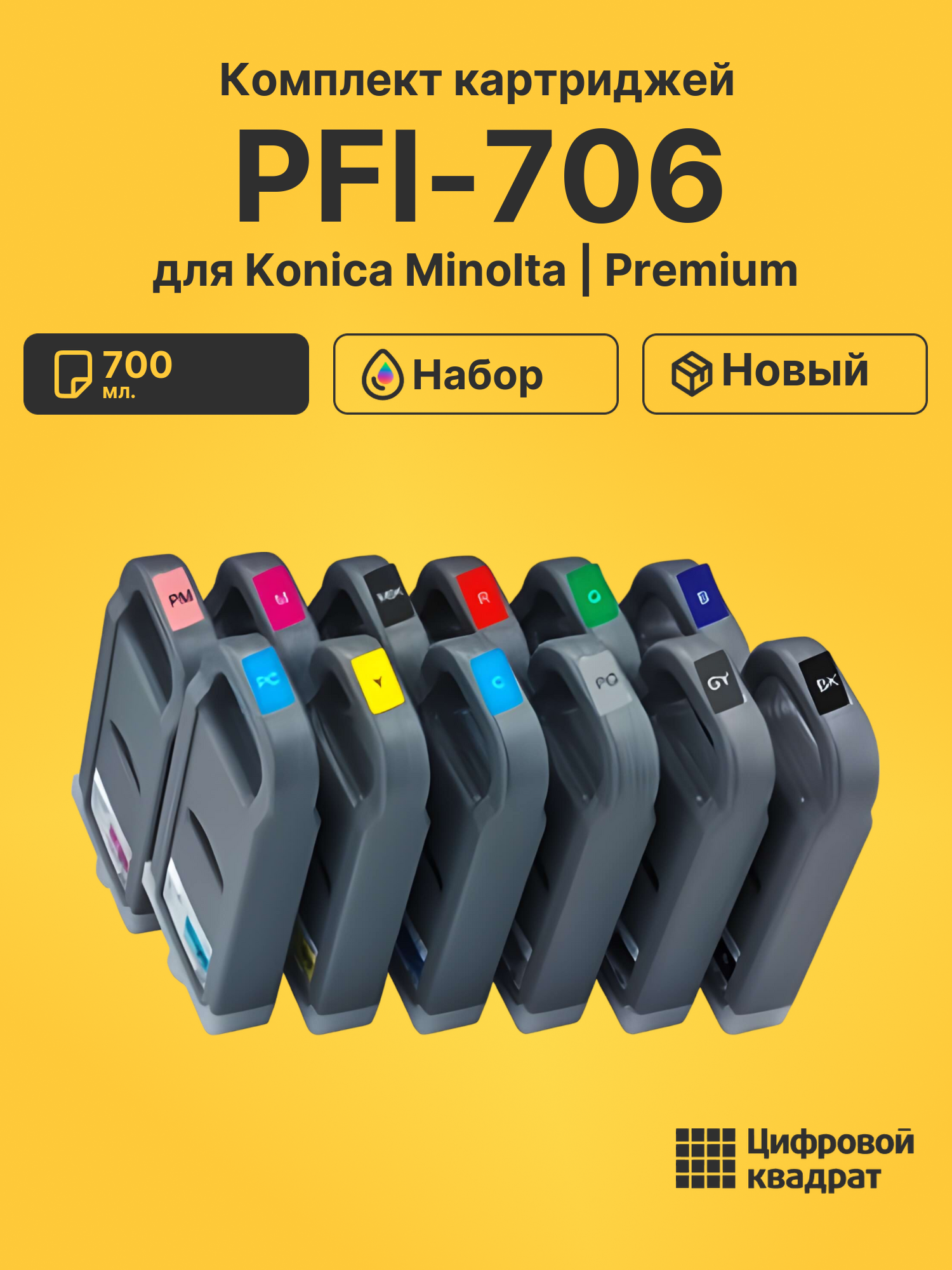 Картриджи PFI-706