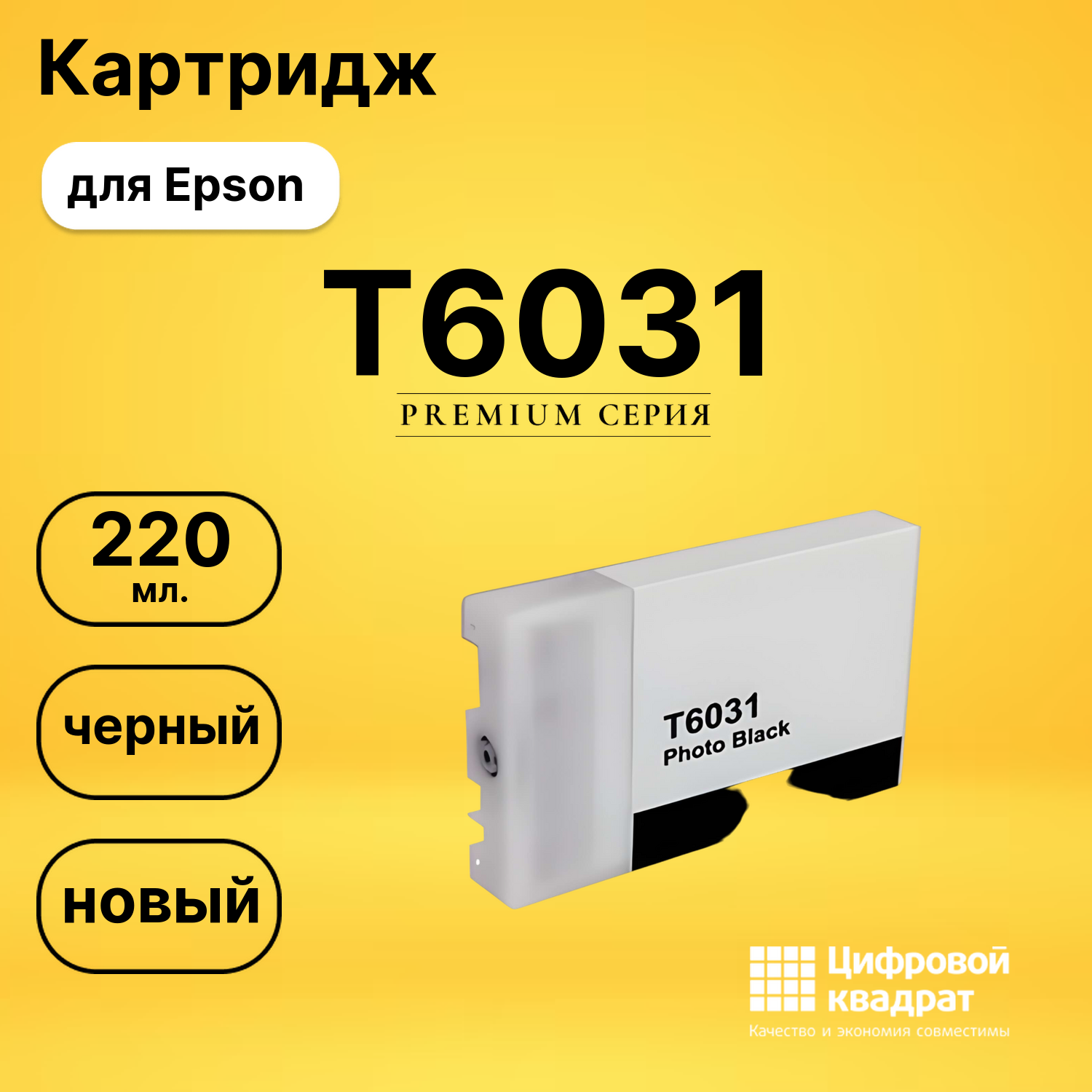Картридж T6031 Epson фото-черный совместимый