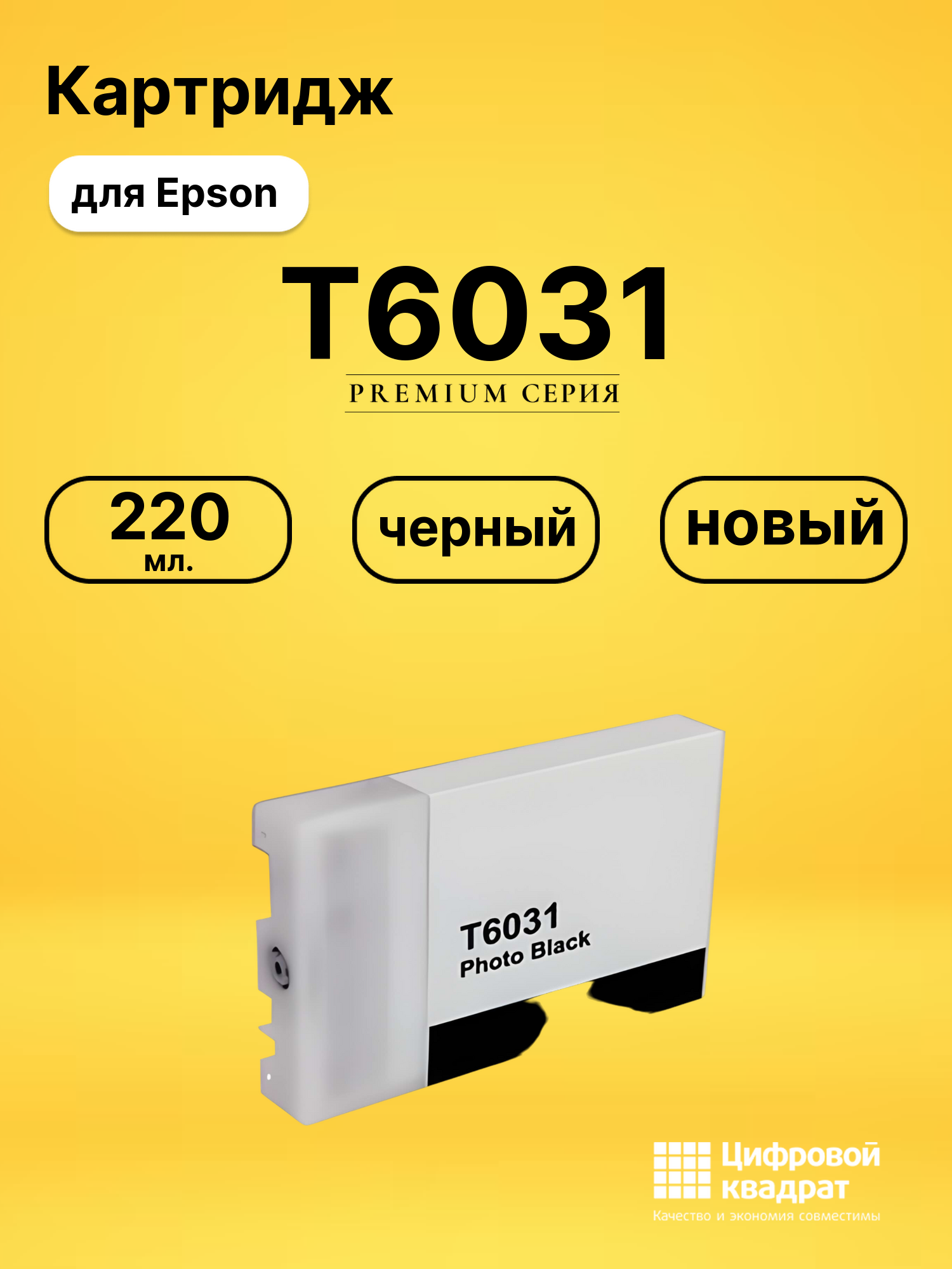 Картридж T5631 для Epson Stylus Pro 7800 черный