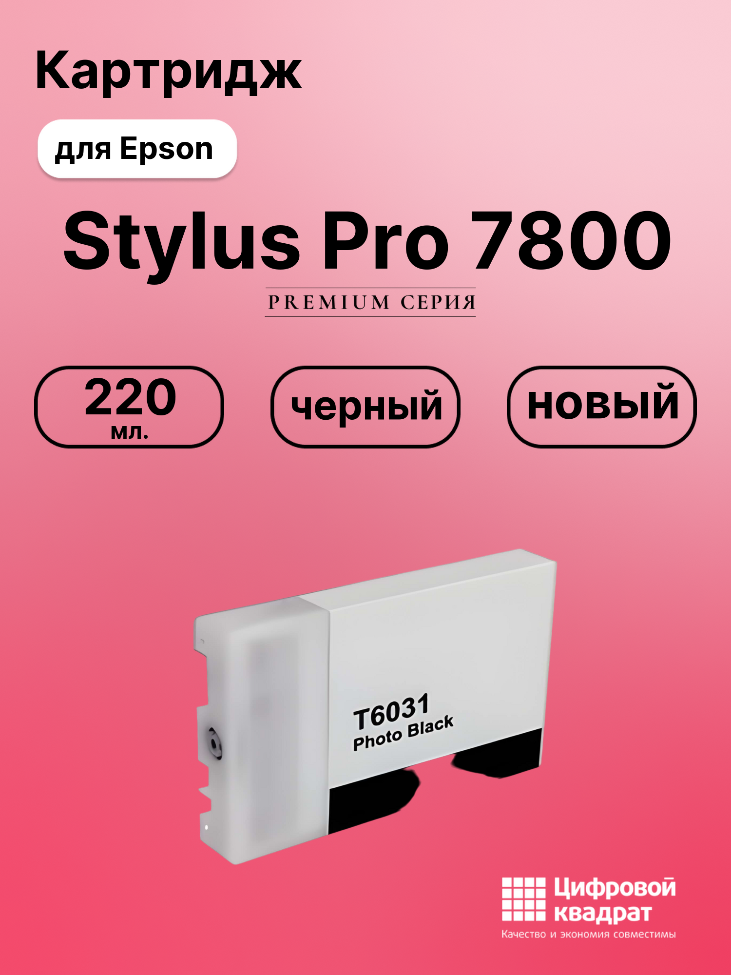 Картридж для Epson Stylus Pro 7800 (T5631),