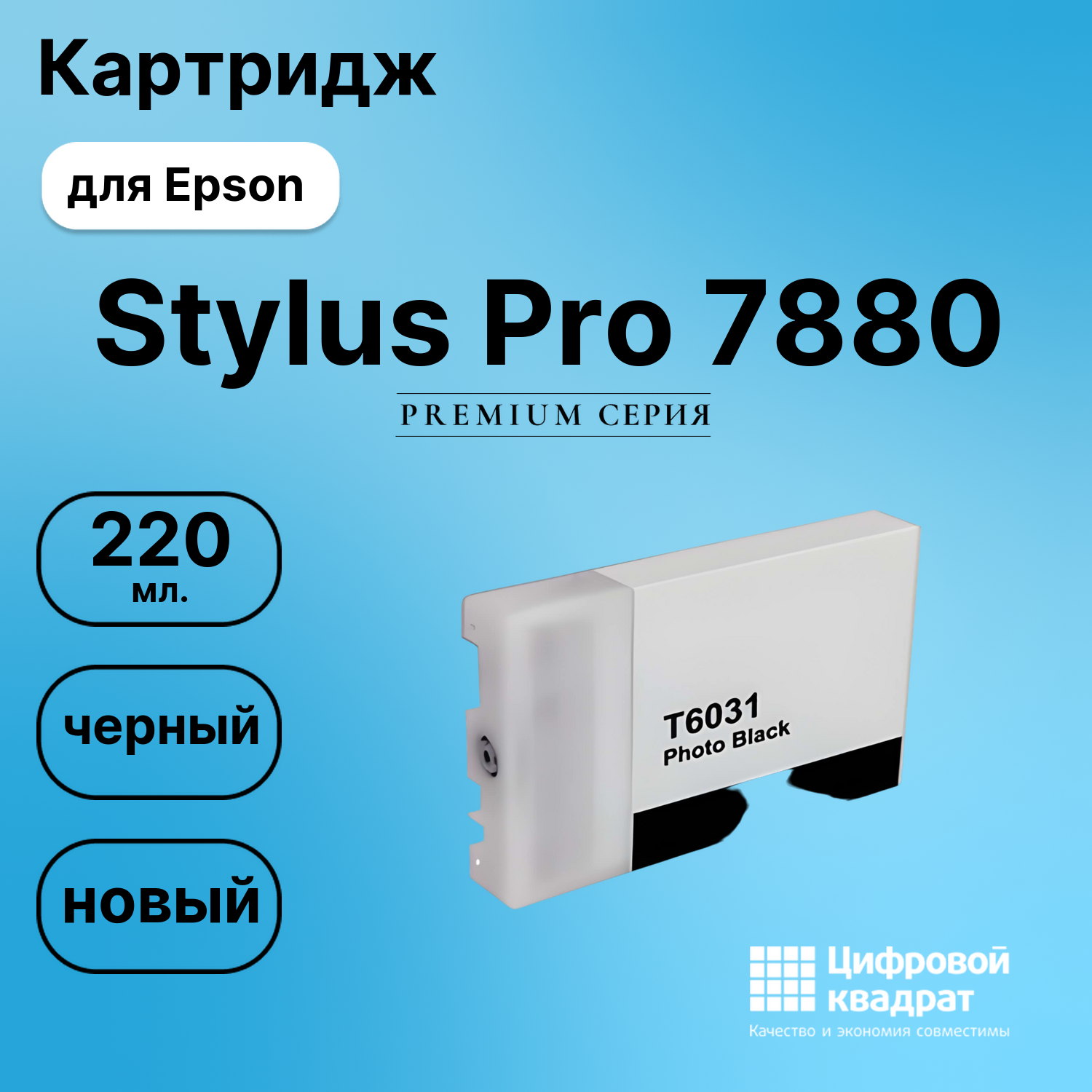Картридж для Epson Stylus Pro 7880 (T5631),