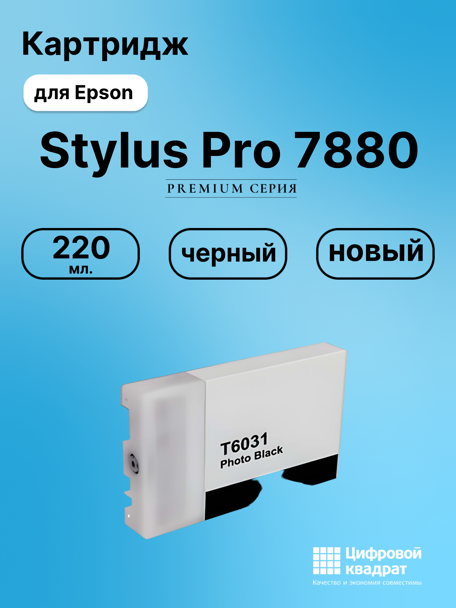 Картридж для Epson Stylus Pro 7880 (T5631),