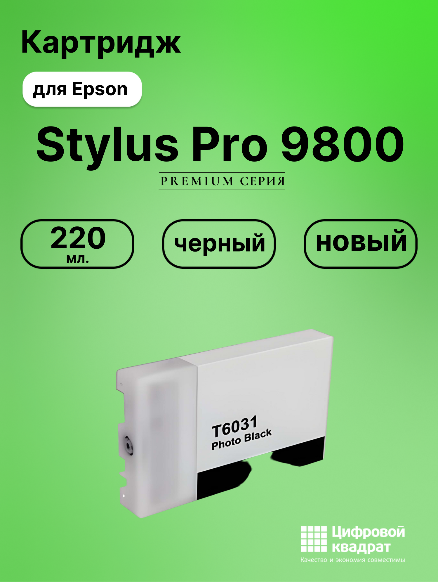Картридж для Epson Stylus Pro 9800 (T5631),