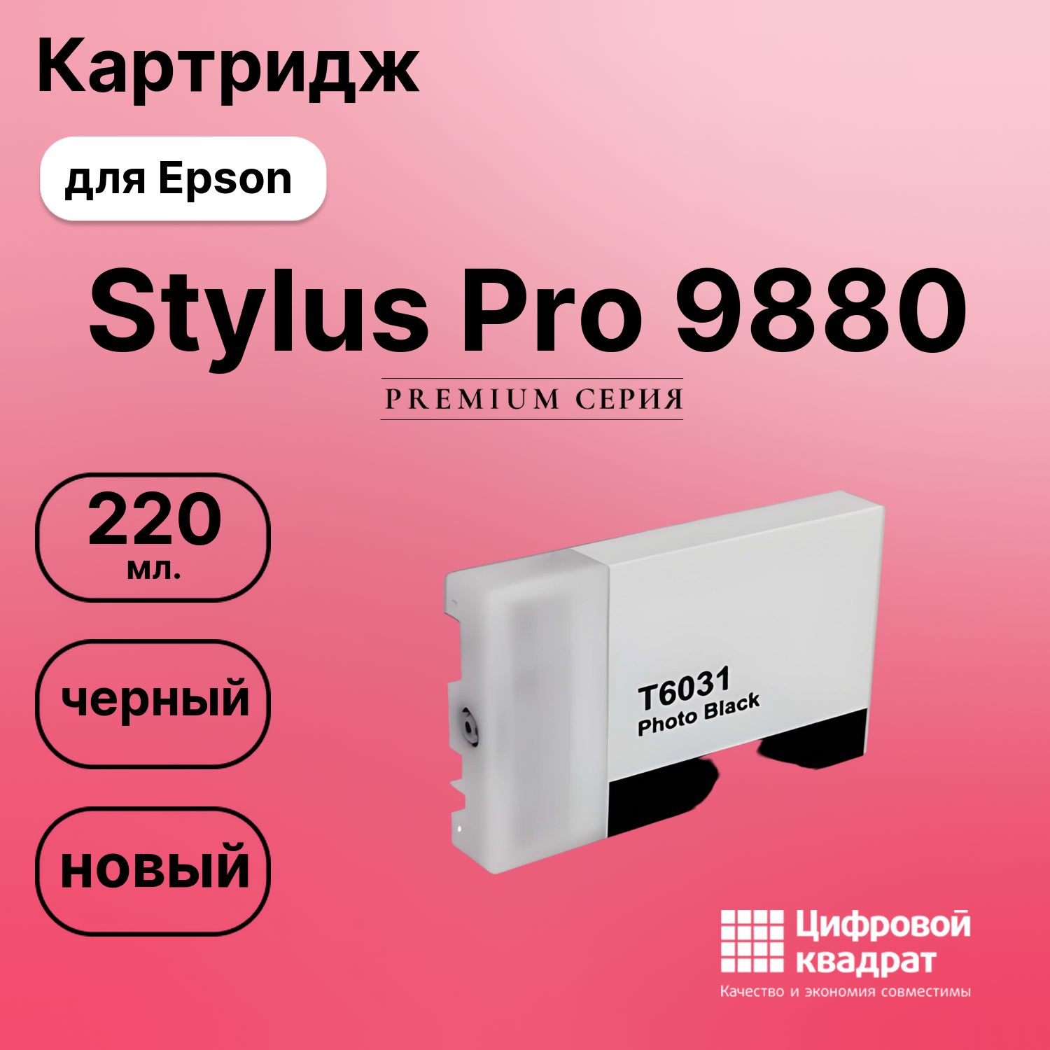 Картридж для Epson Stylus Pro 9880 (T5631),