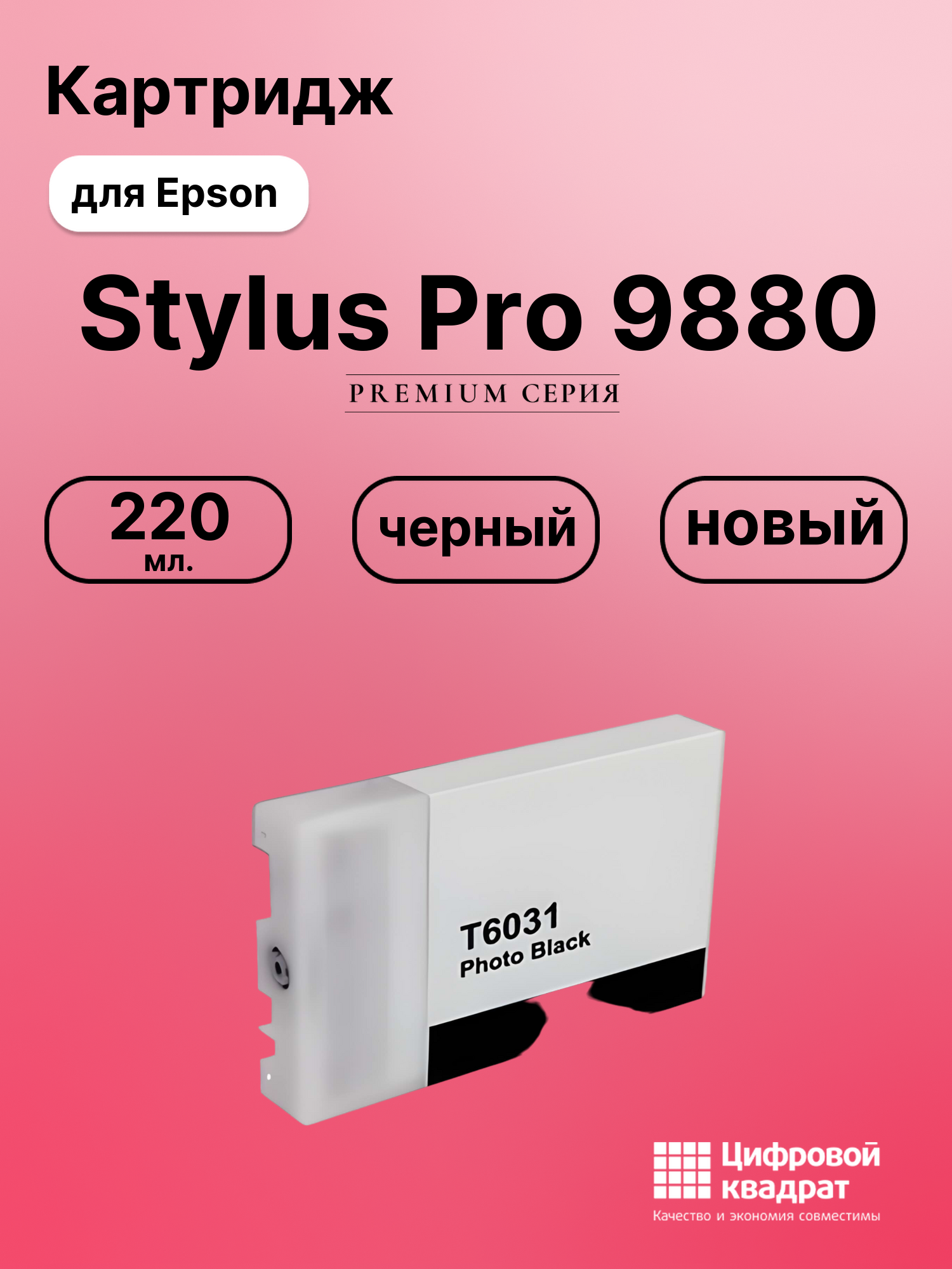 Картридж для Epson Stylus Pro 9880 (T5631),