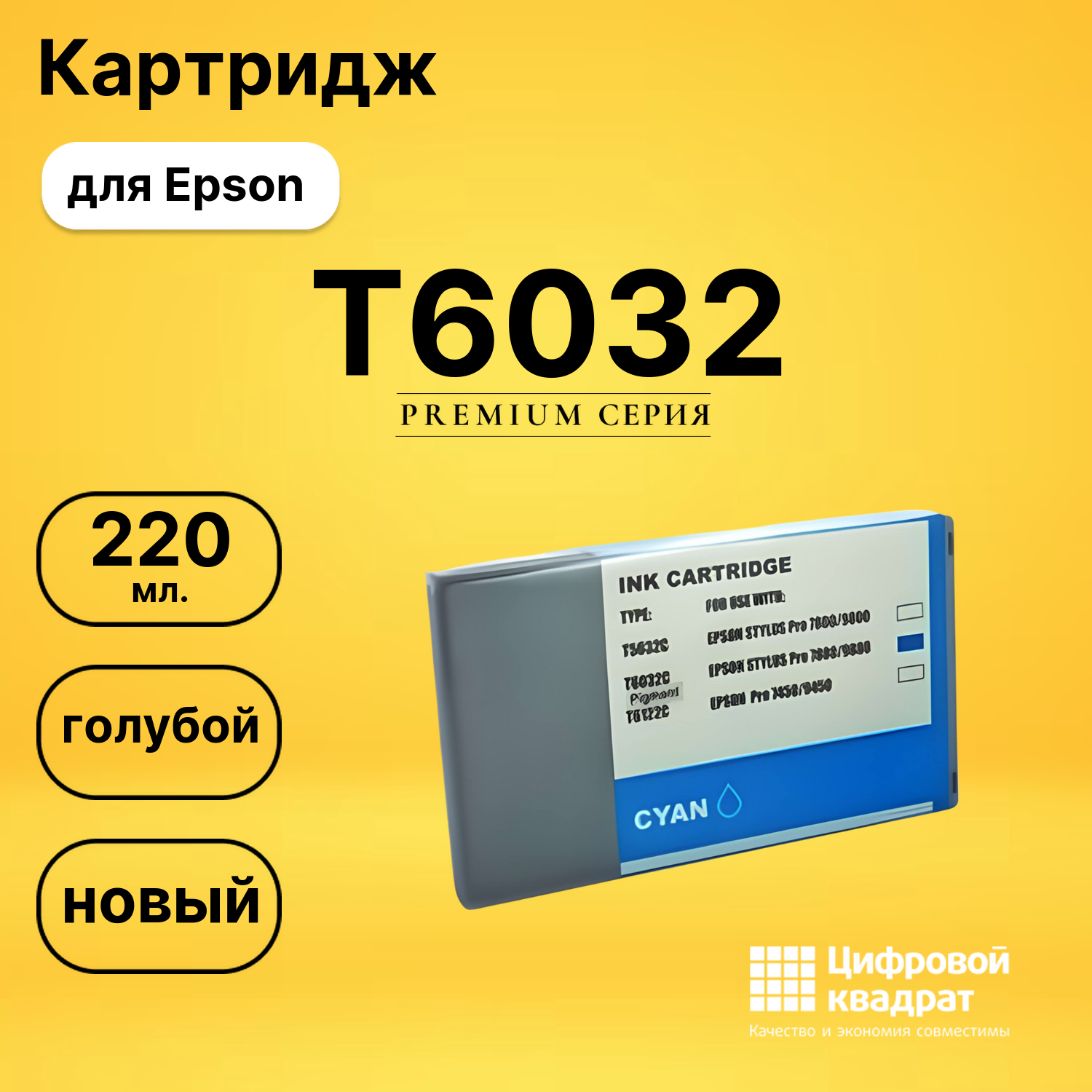 Картридж T6032 Epson голубой совместимый