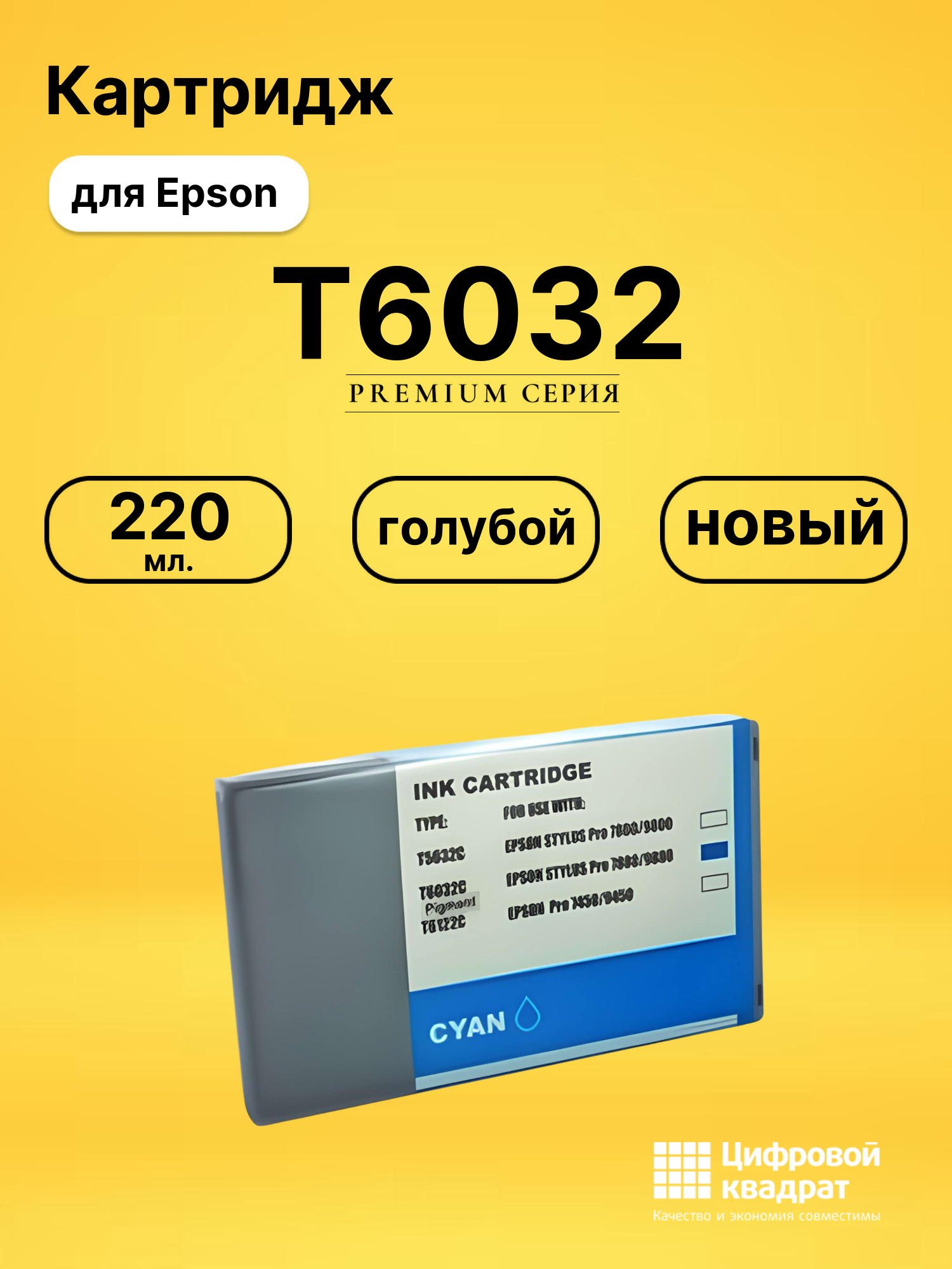 Картридж T6032 Epson голубой совместимый