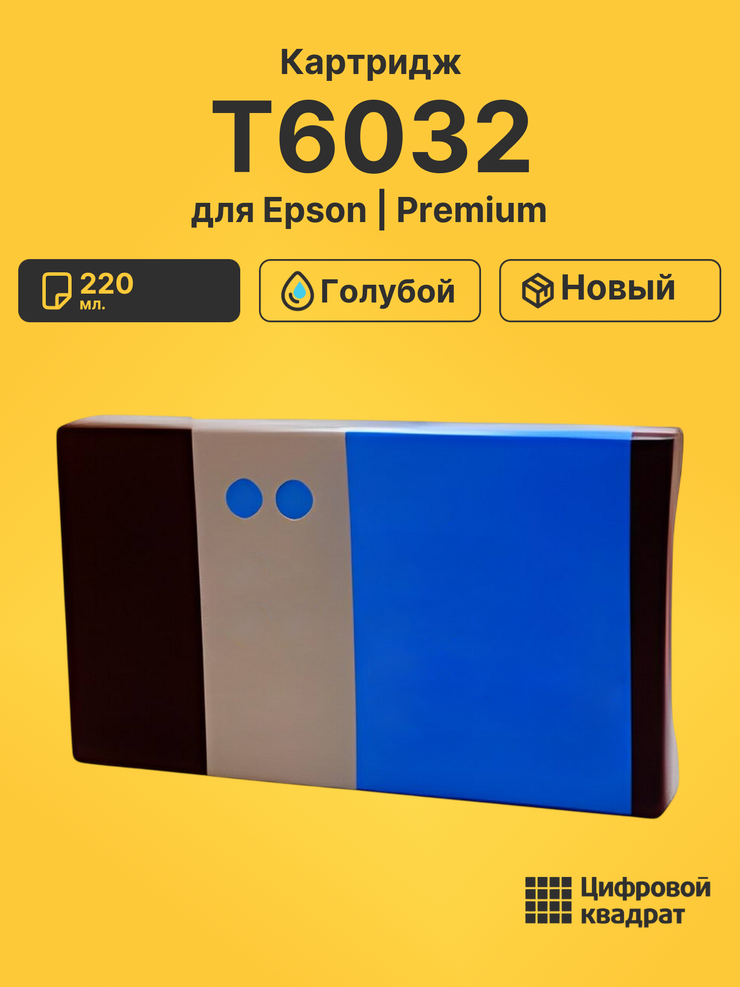 Картридж T6032 Epson голубой совместимый