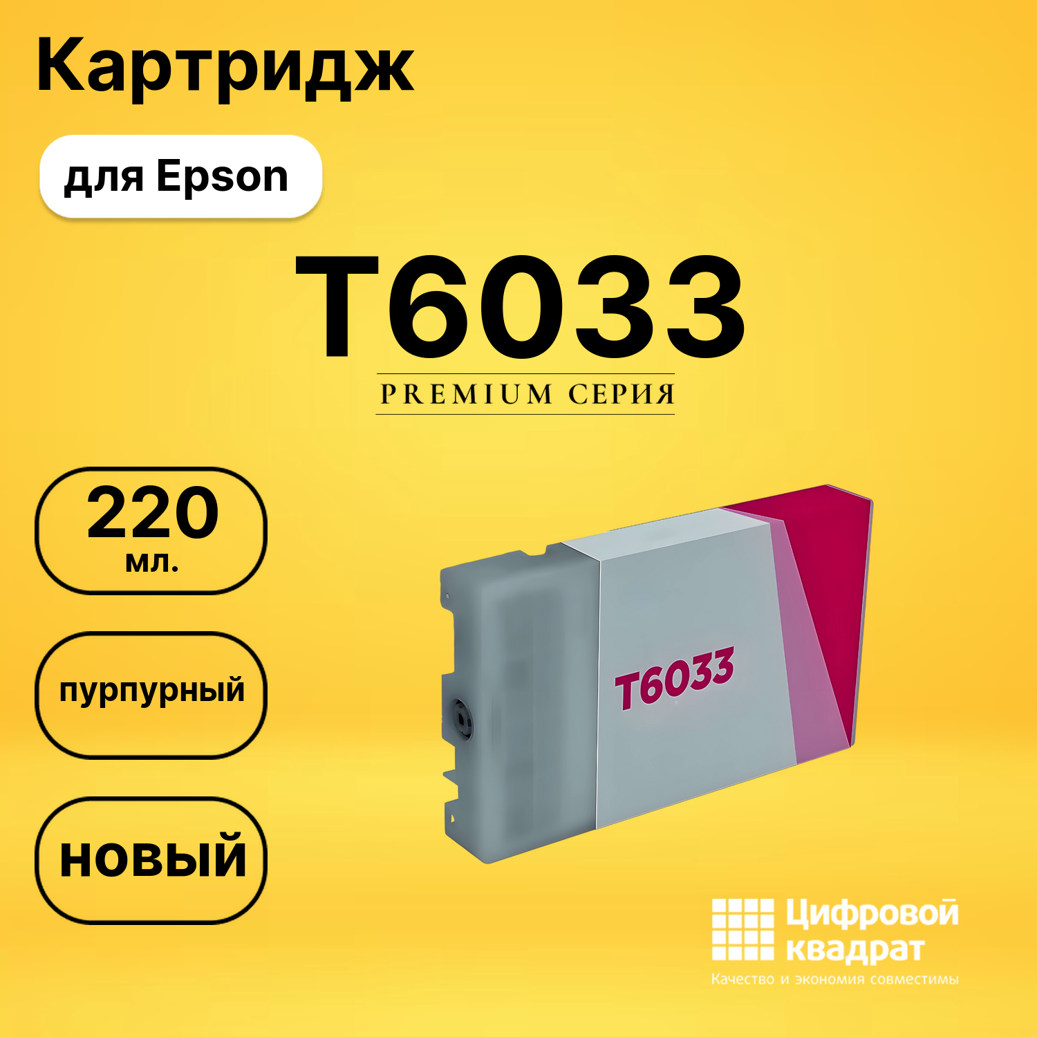 Картридж T6033 Epson пурпурный совместимый